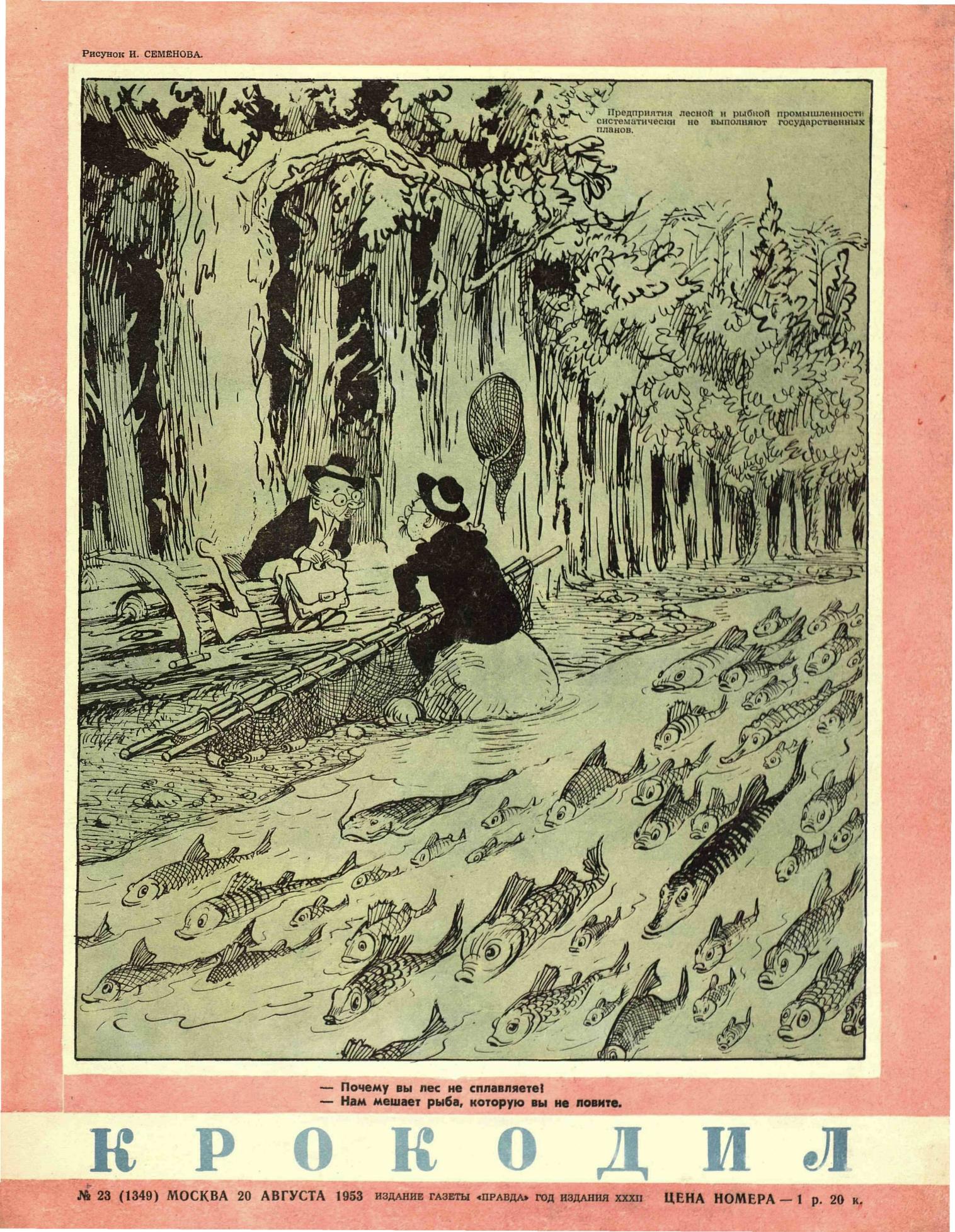 Крокодил, 1953 , № 23