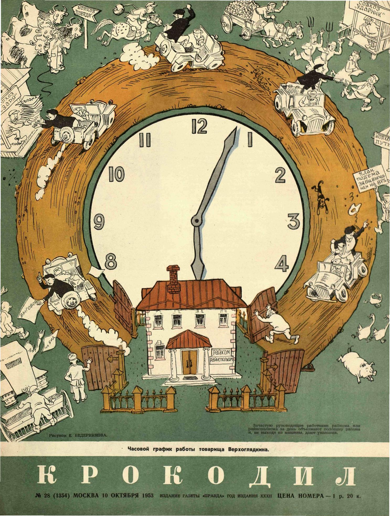 Крокодил, 1953 , № 28