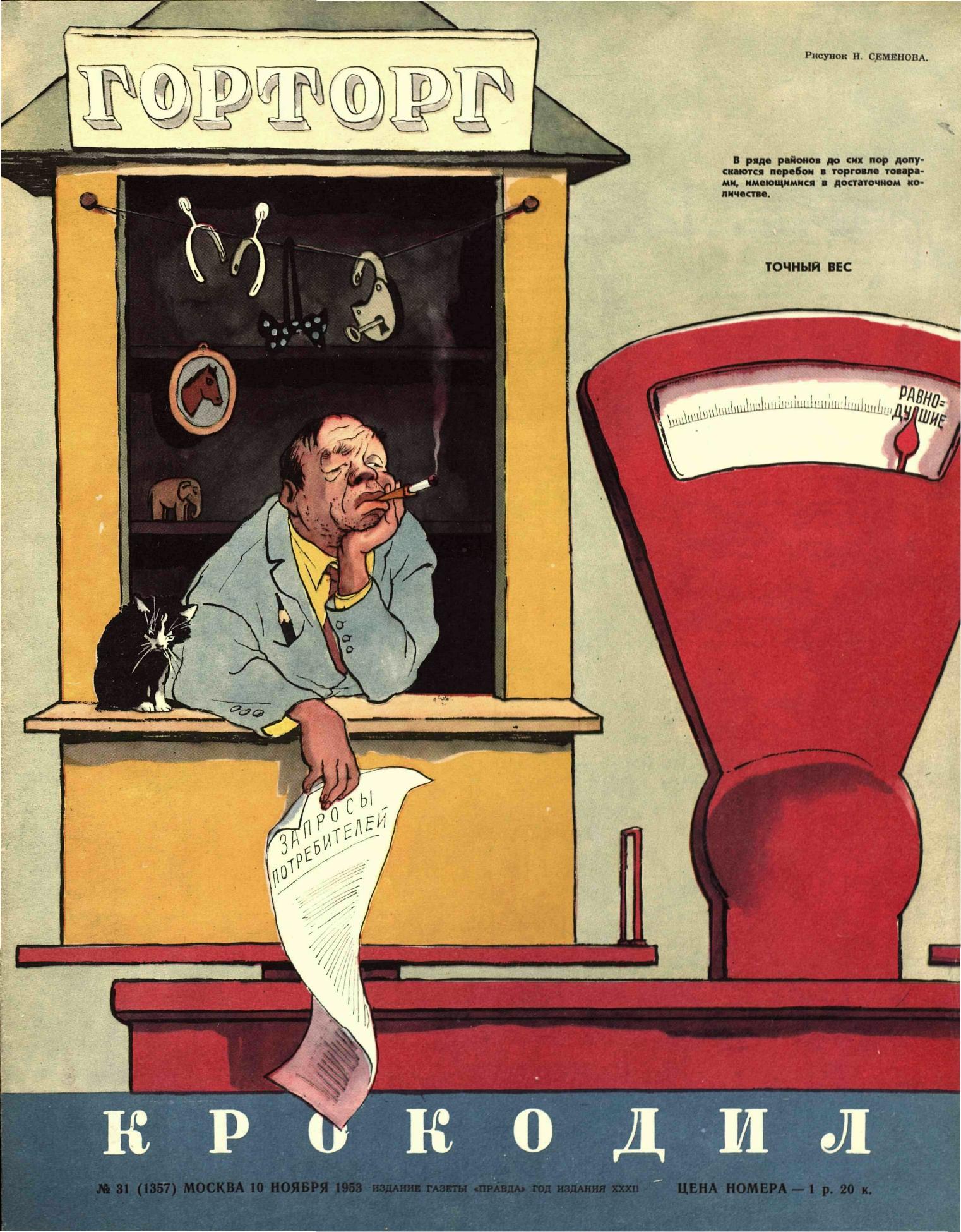 Крокодил, 1953 , № 31
