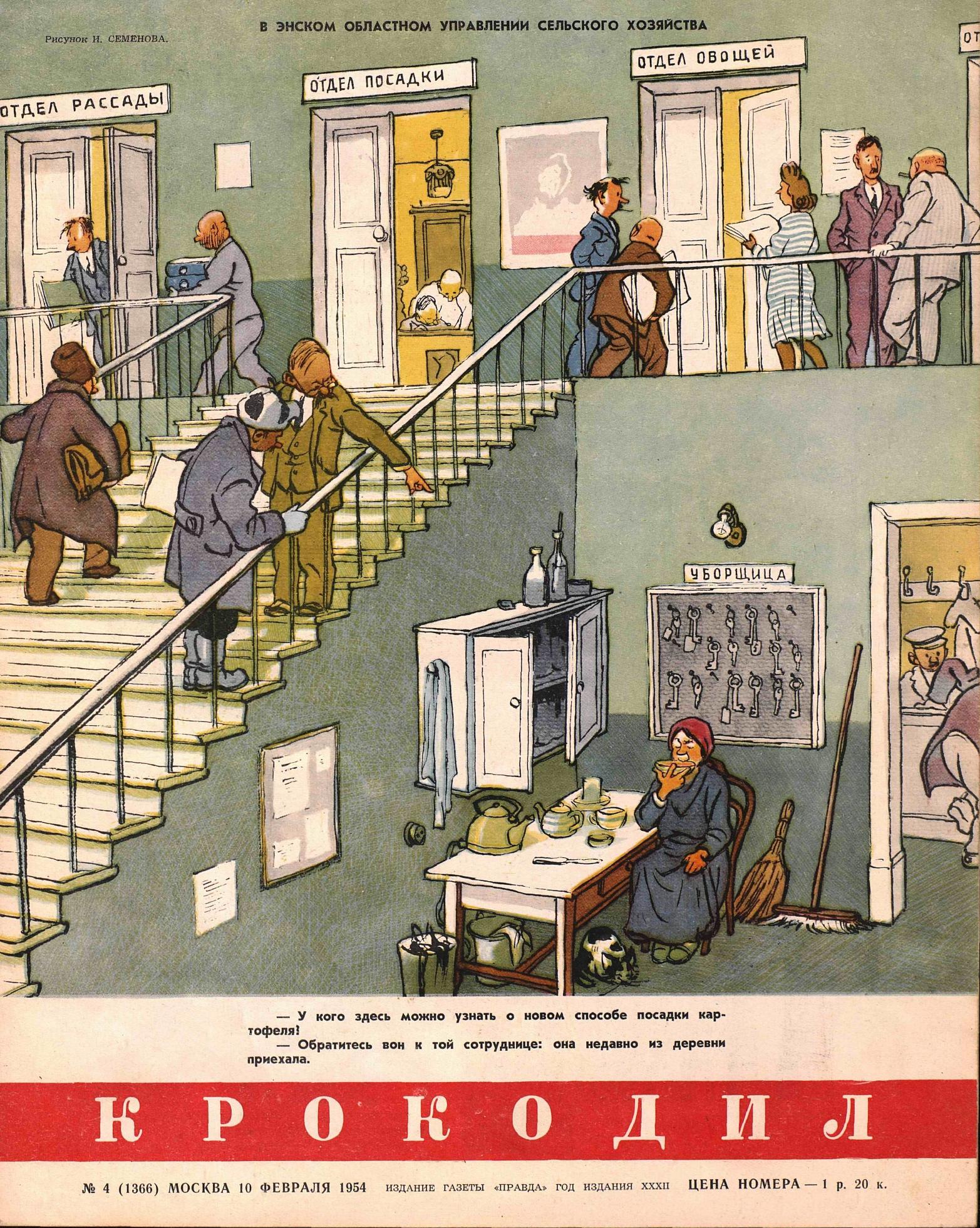 Крокодил, 1954 , № 04