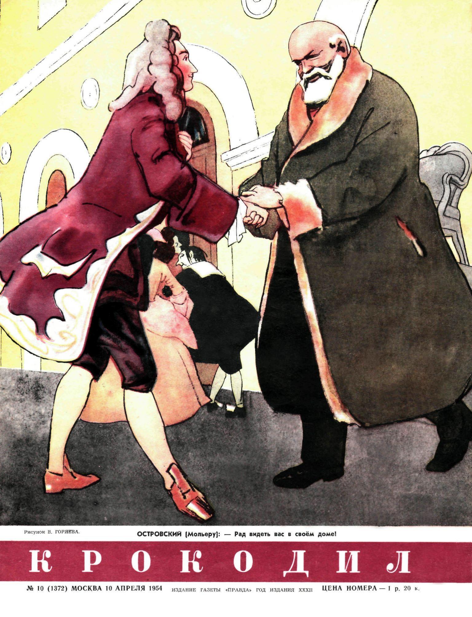 Крокодил, 1954 , № 10