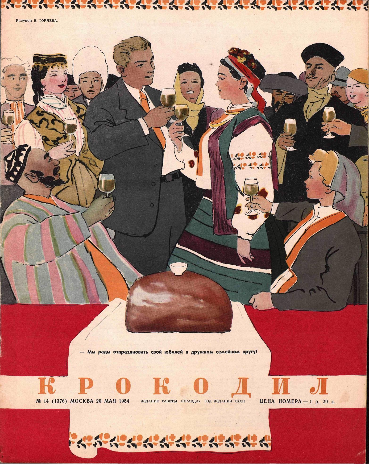 Крокодил, 1954 , № 14