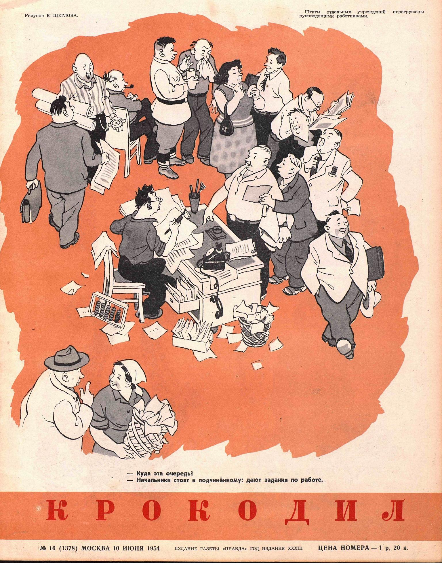 Крокодил, 1954 , № 16