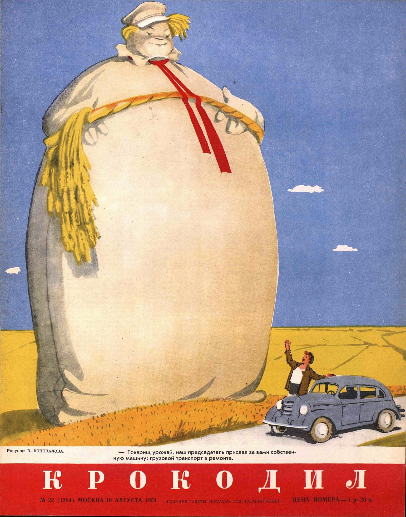 Крокодил, 1954 , № 22