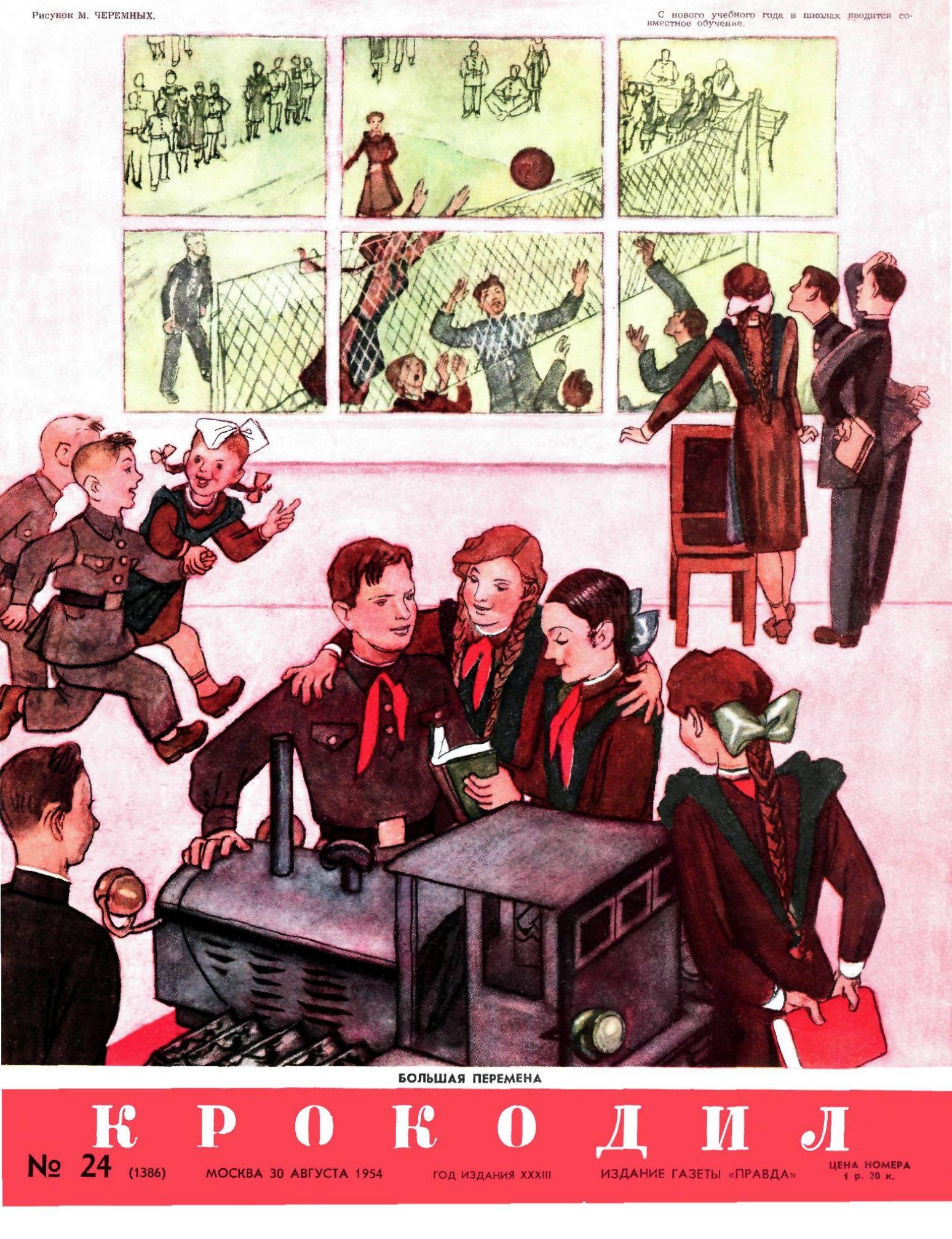 Крокодил, 1954 , № 24