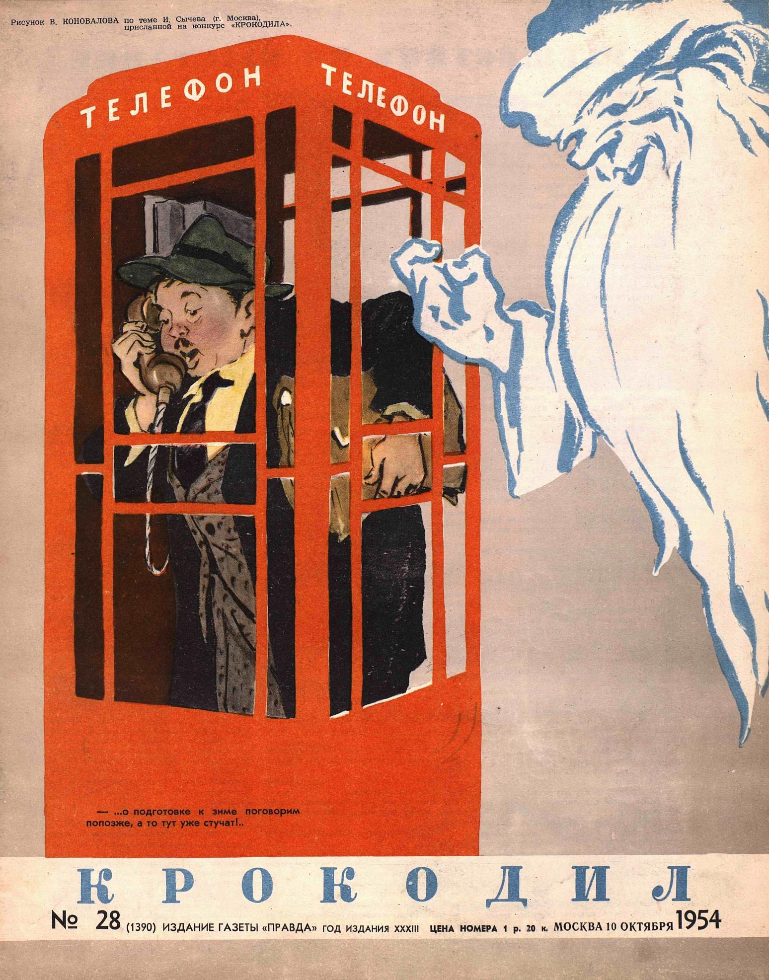 Крокодил, 1954 , № 28
