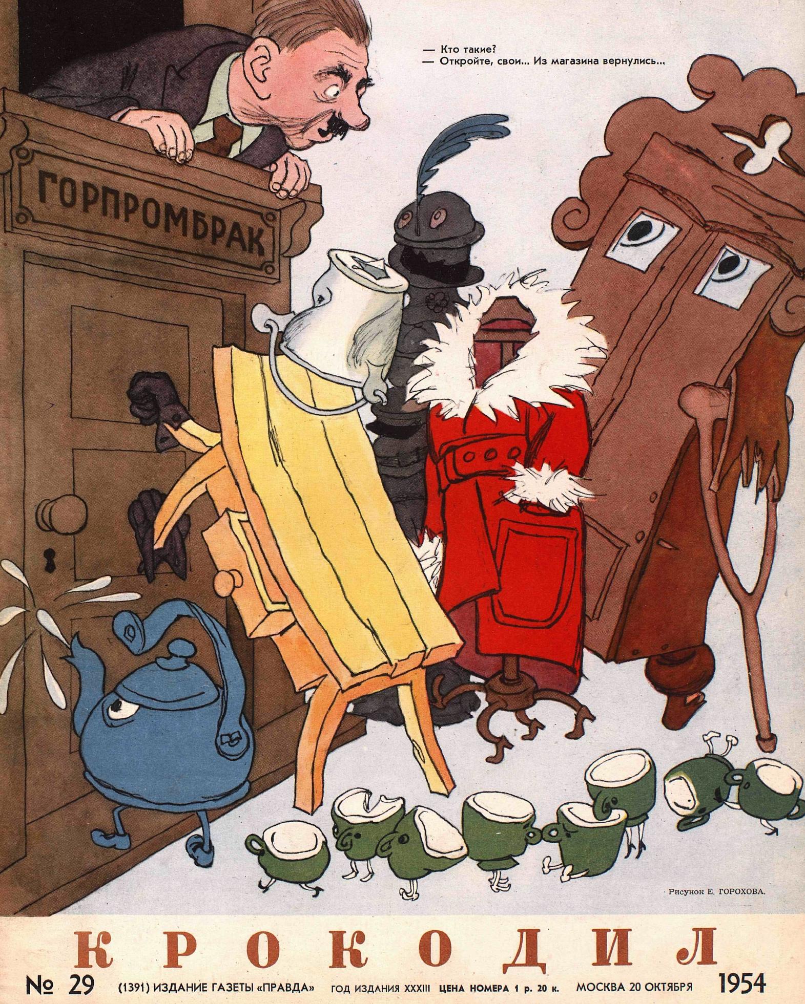 Крокодил, 1954 , № 29