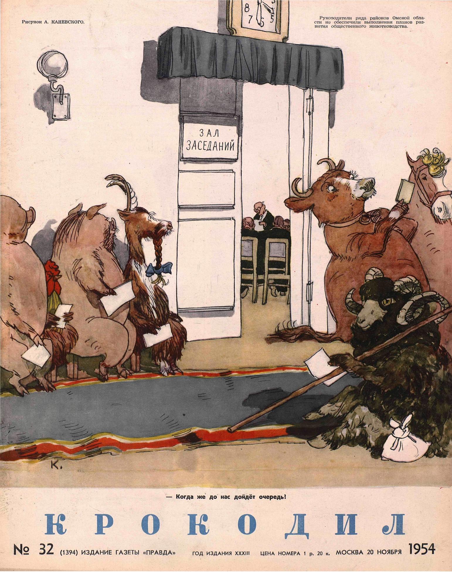 Крокодил, 1954 , № 32