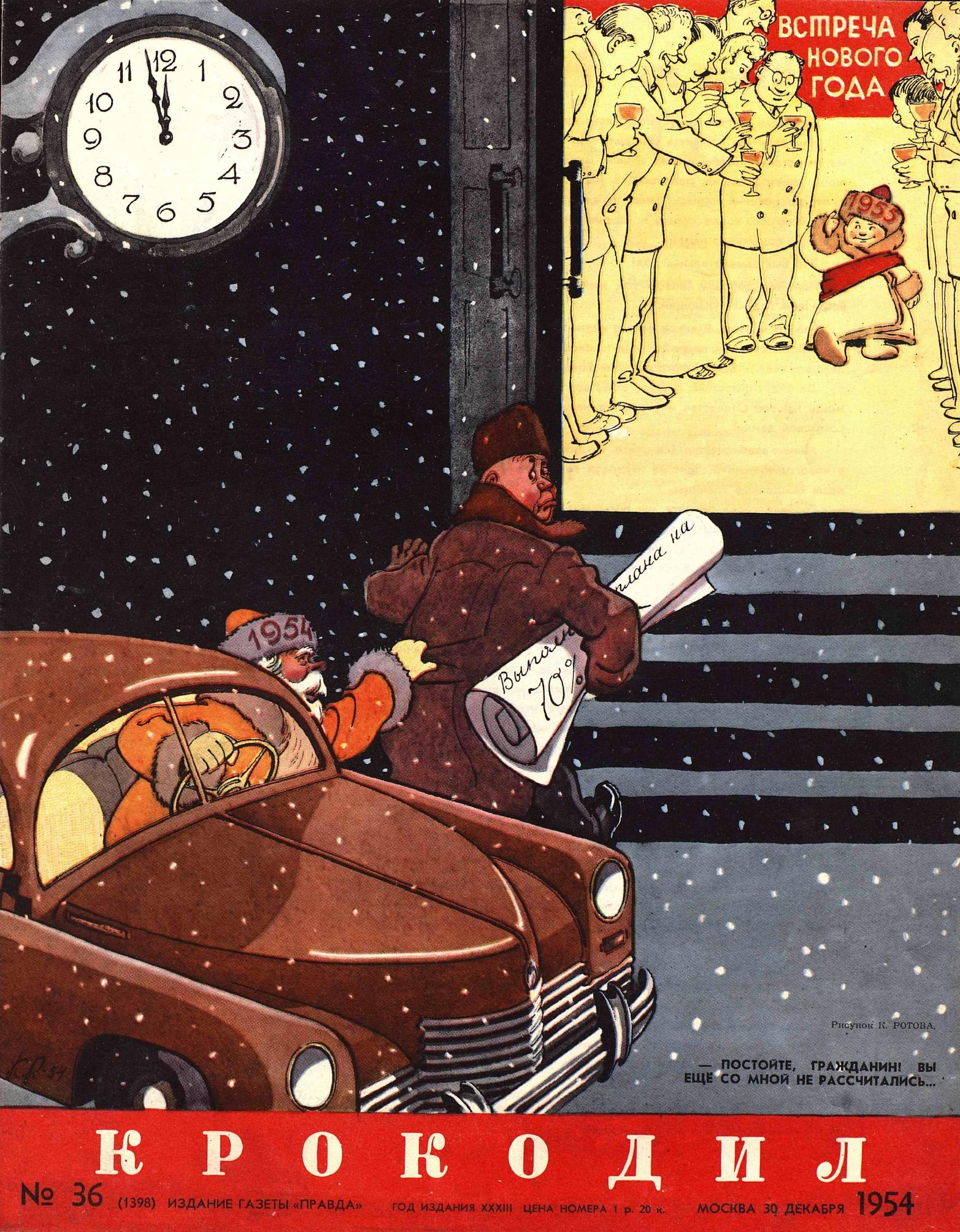 Крокодил, 1954 , № 36