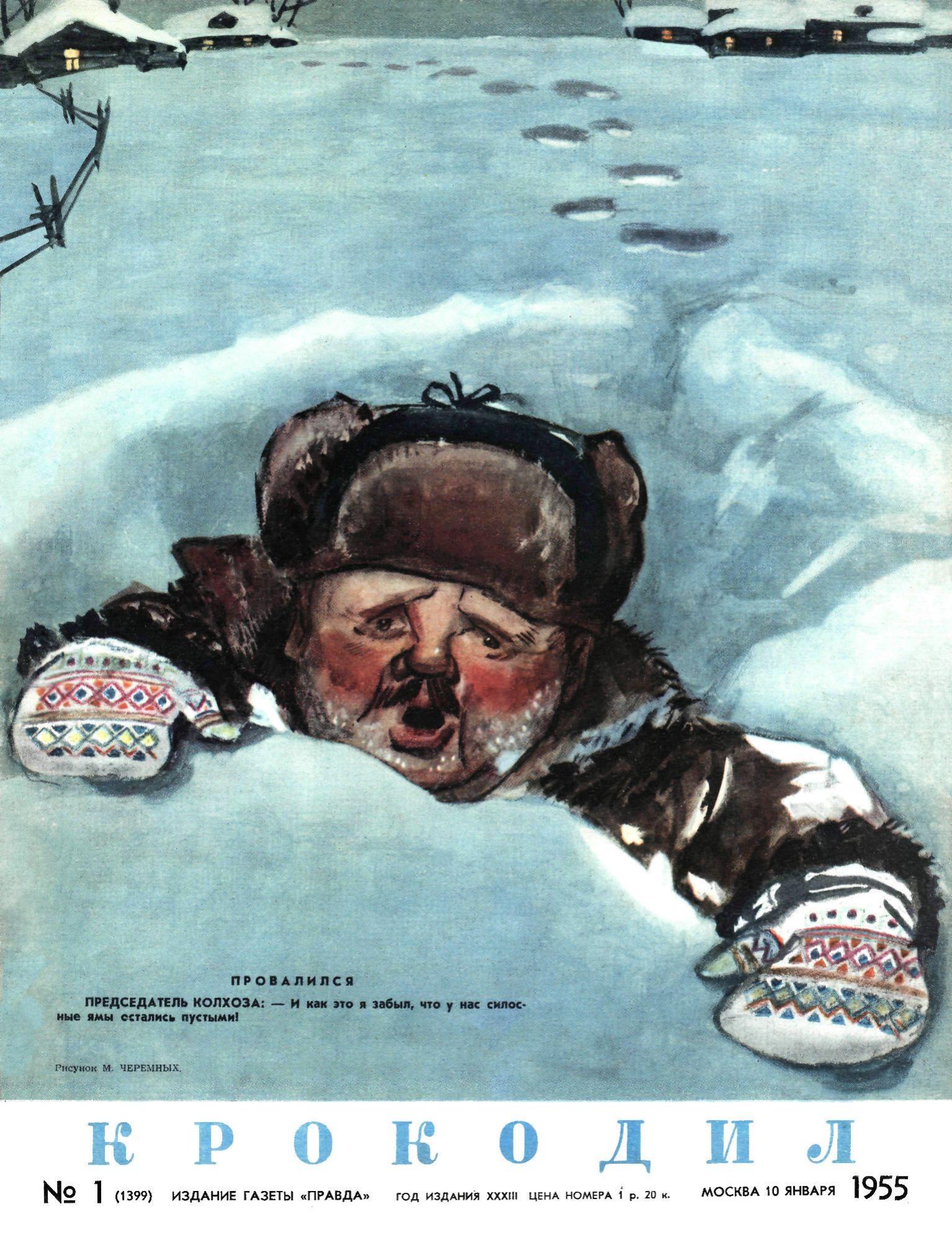 Крокодил, 1955 , № 01