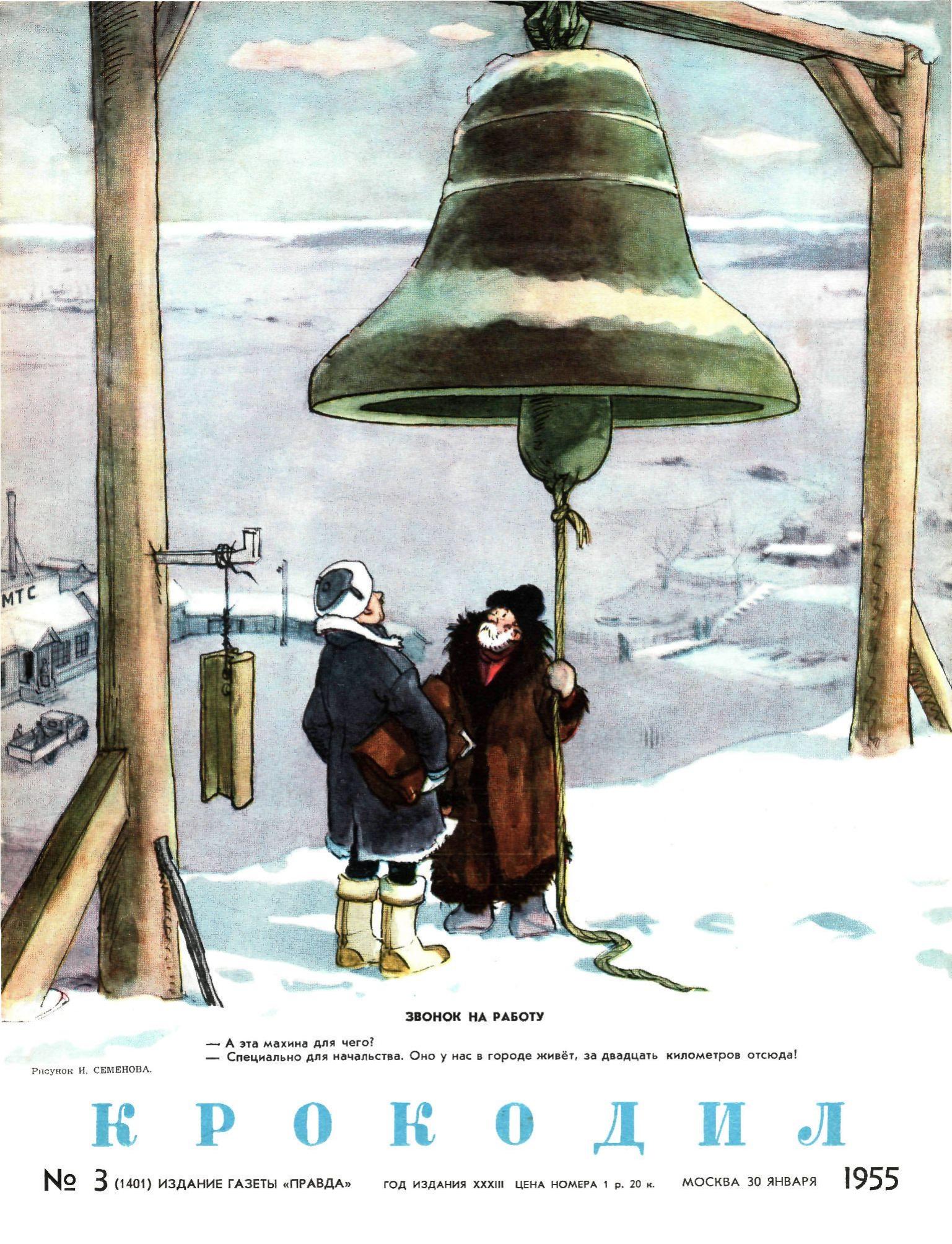 Крокодил, 1955 , № 03