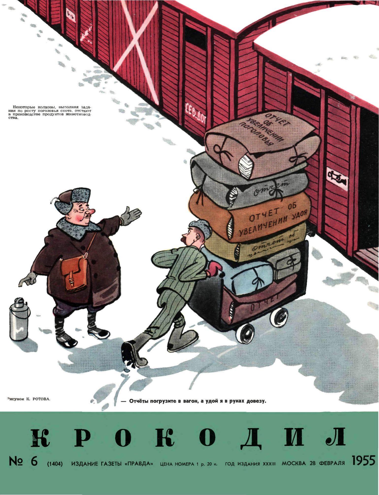 Крокодил, 1955 , № 06