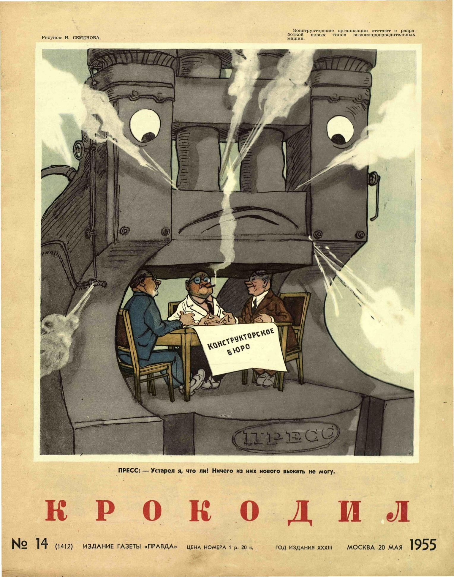 Крокодил, 1955 , № 14