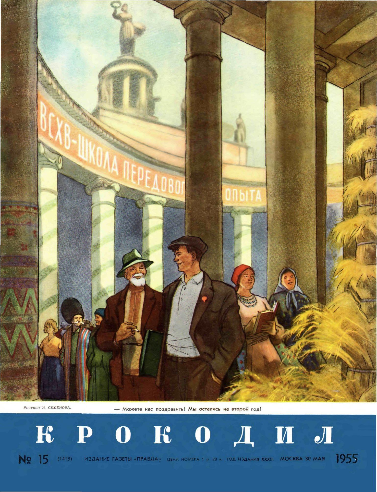 Крокодил, 1955 , № 15