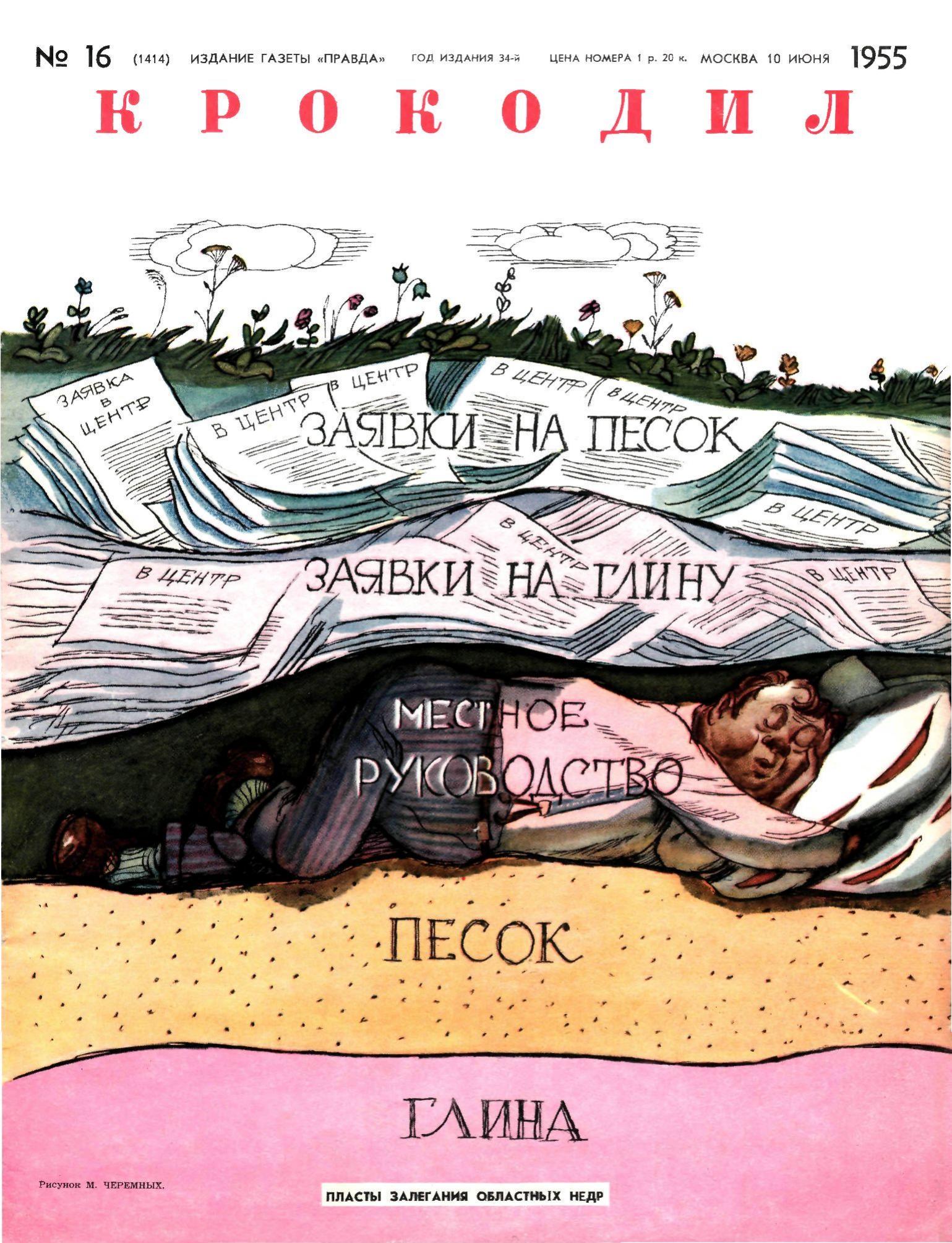 Крокодил, 1955 , № 16