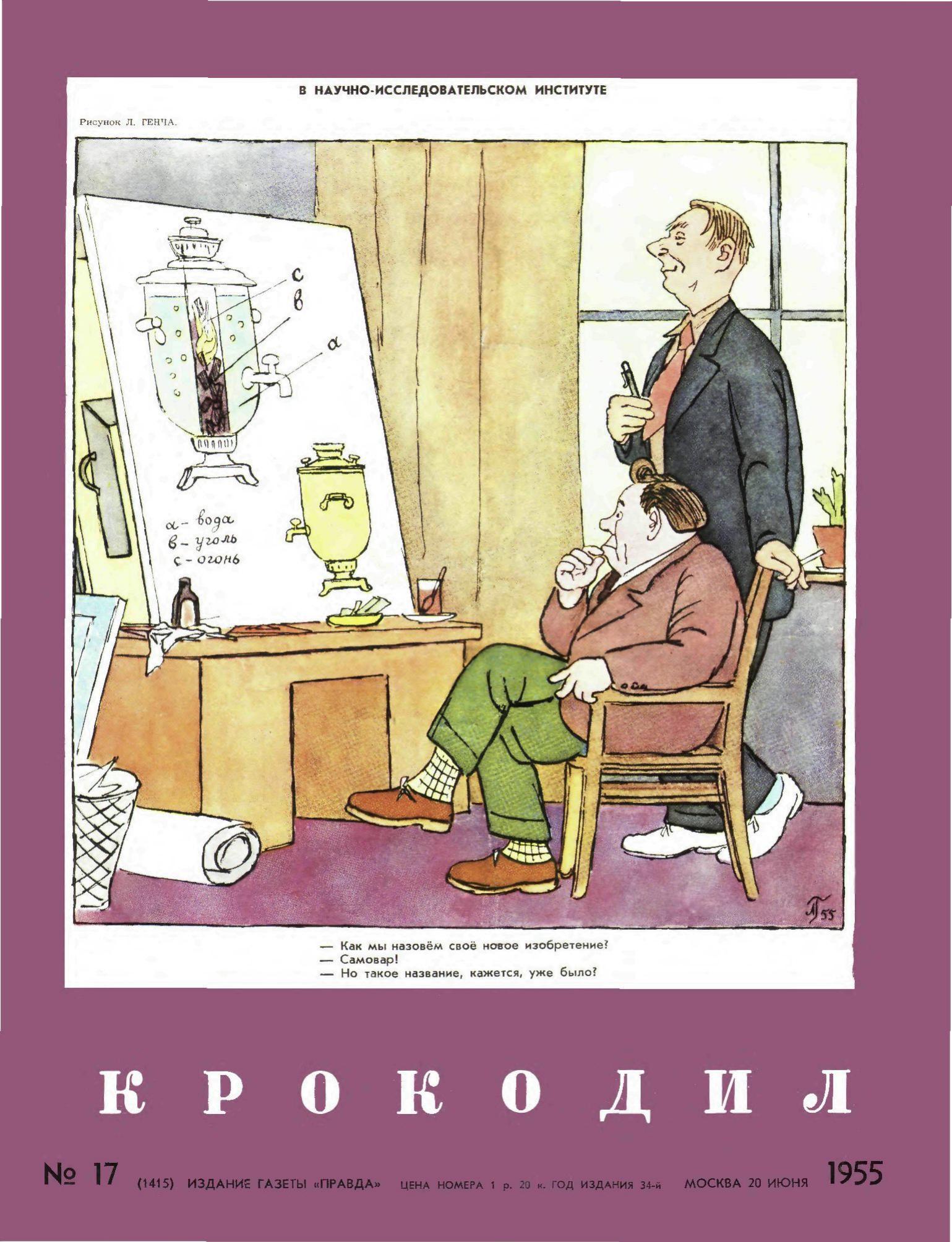 Крокодил, 1955 , № 17