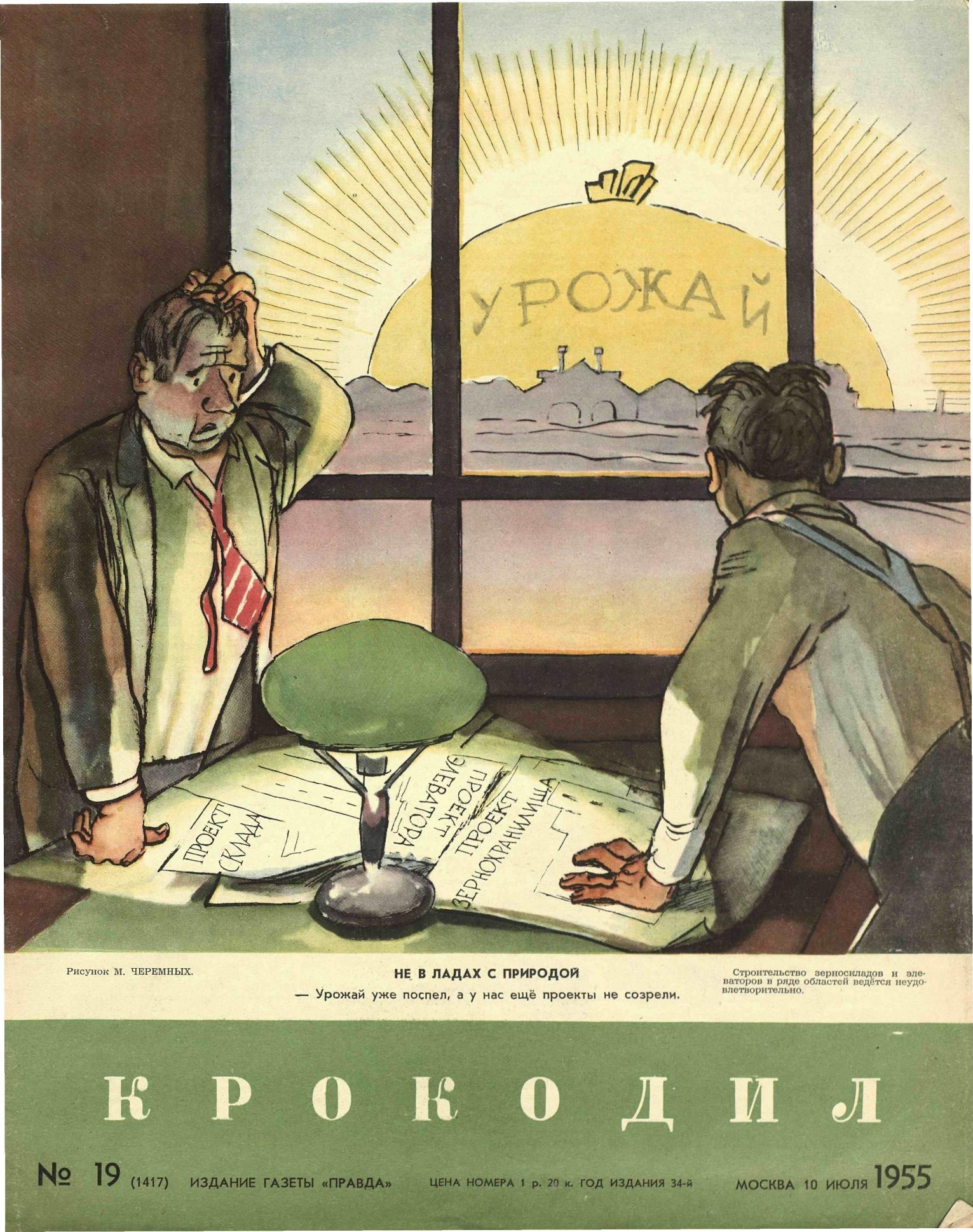 Крокодил, 1955 , № 19