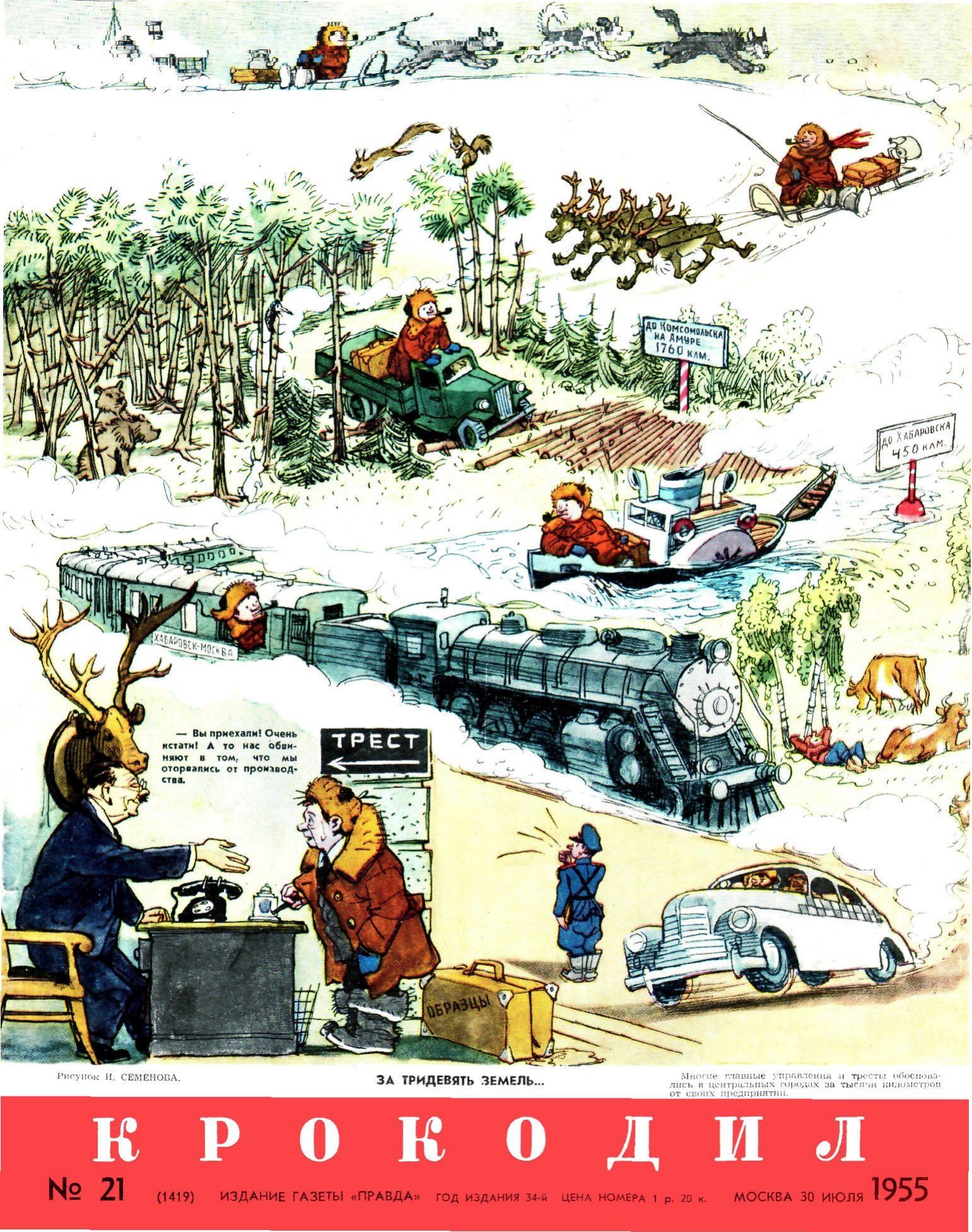 Крокодил, 1955 , № 21