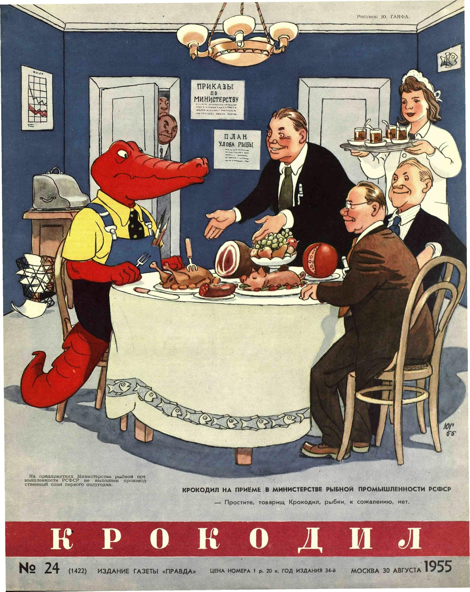 Крокодил, 1955 , № 24