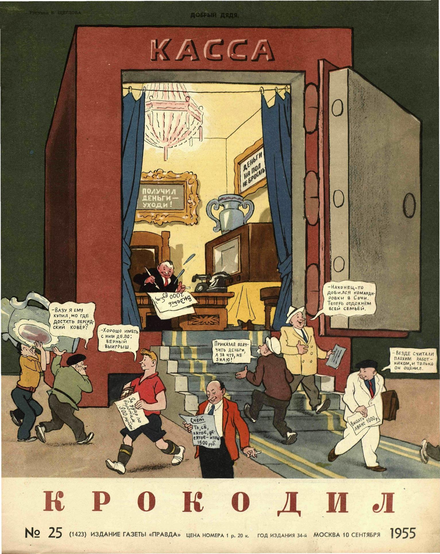 Крокодил, 1955 , № 25