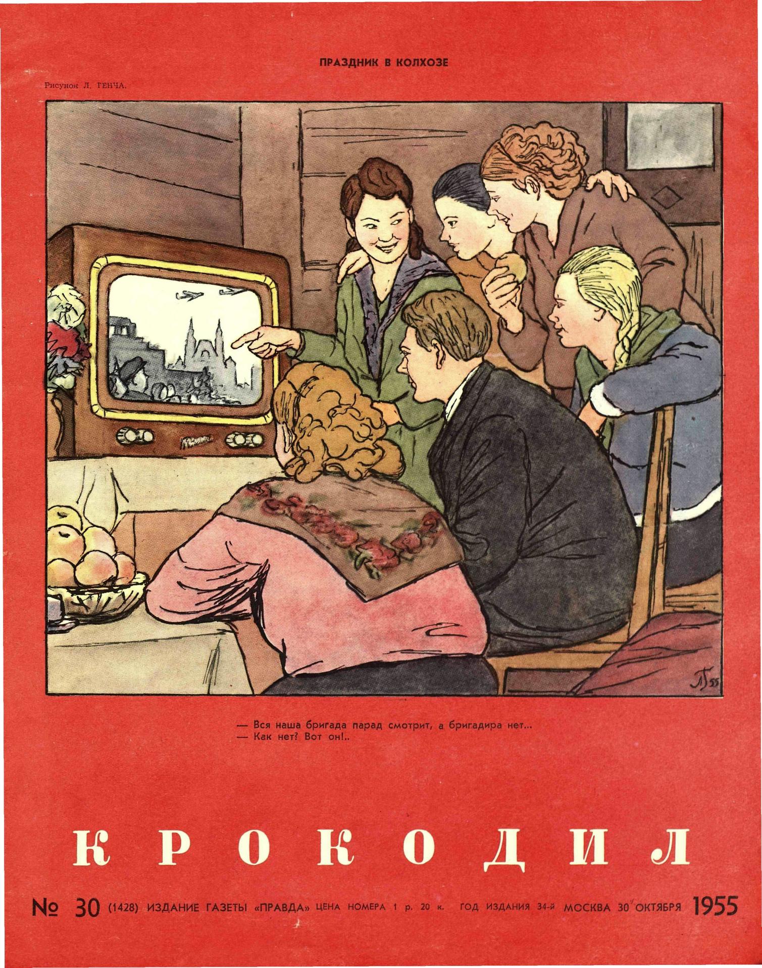 Крокодил, 1955 , № 30