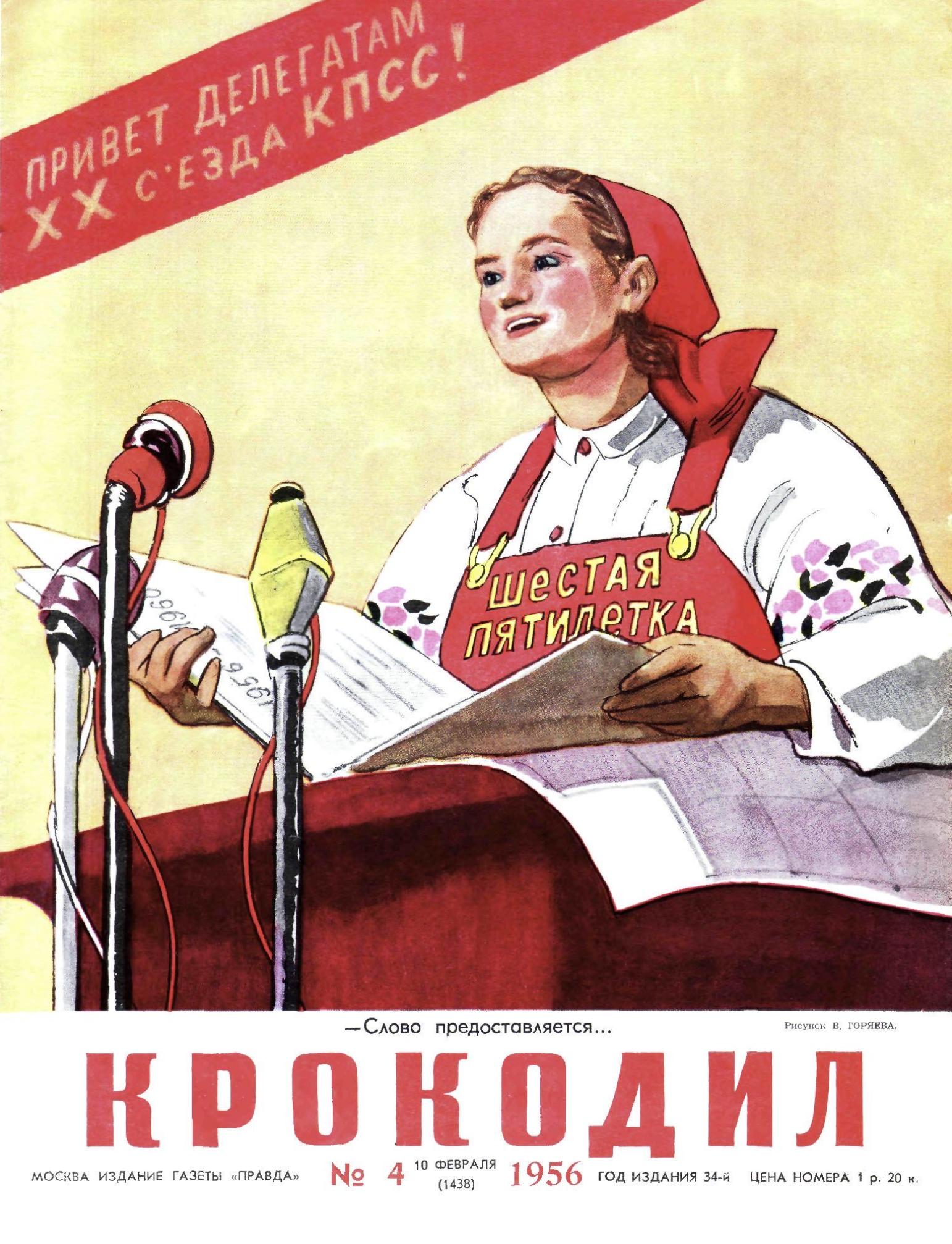 Крокодил, 1956 , № 04