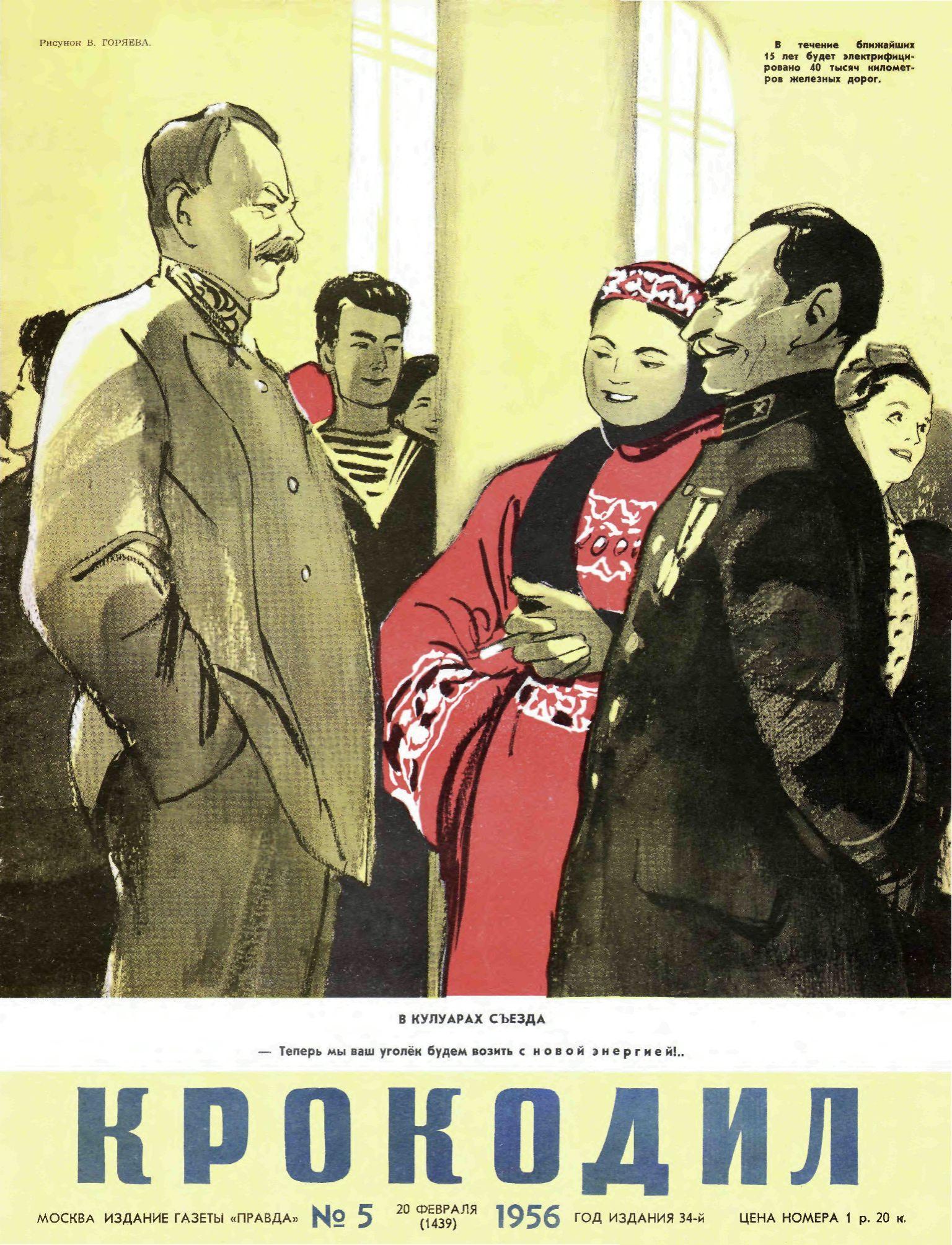 Крокодил, 1956 , № 05