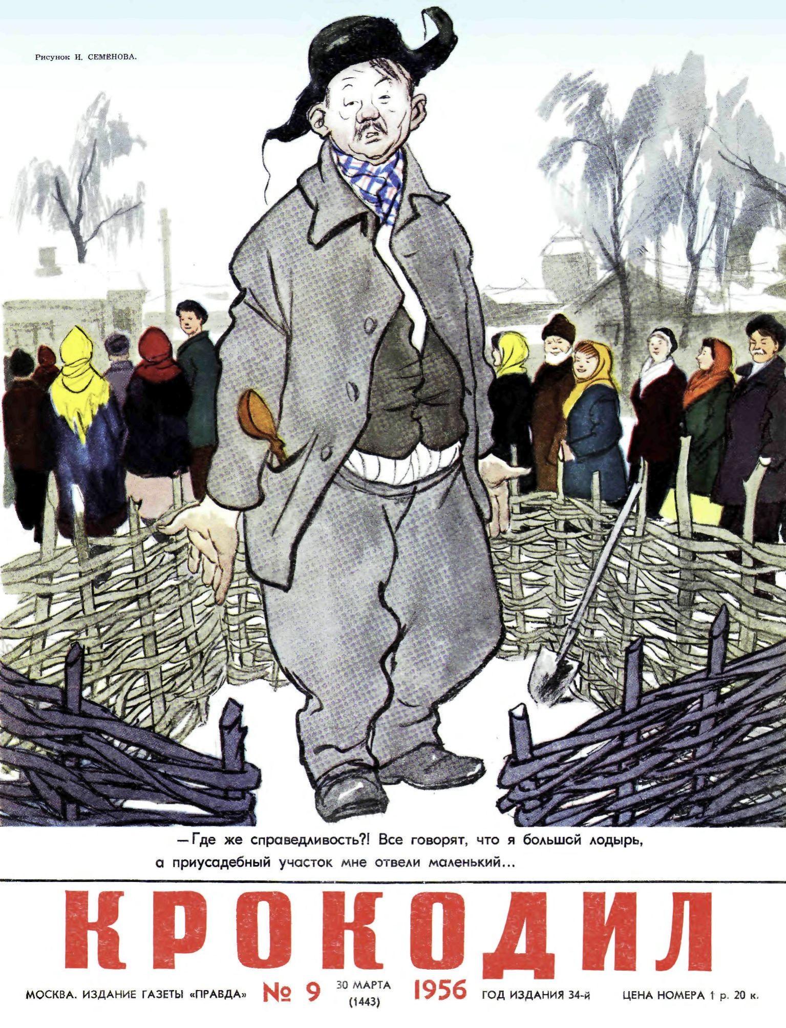 Крокодил, 1956 , № 09