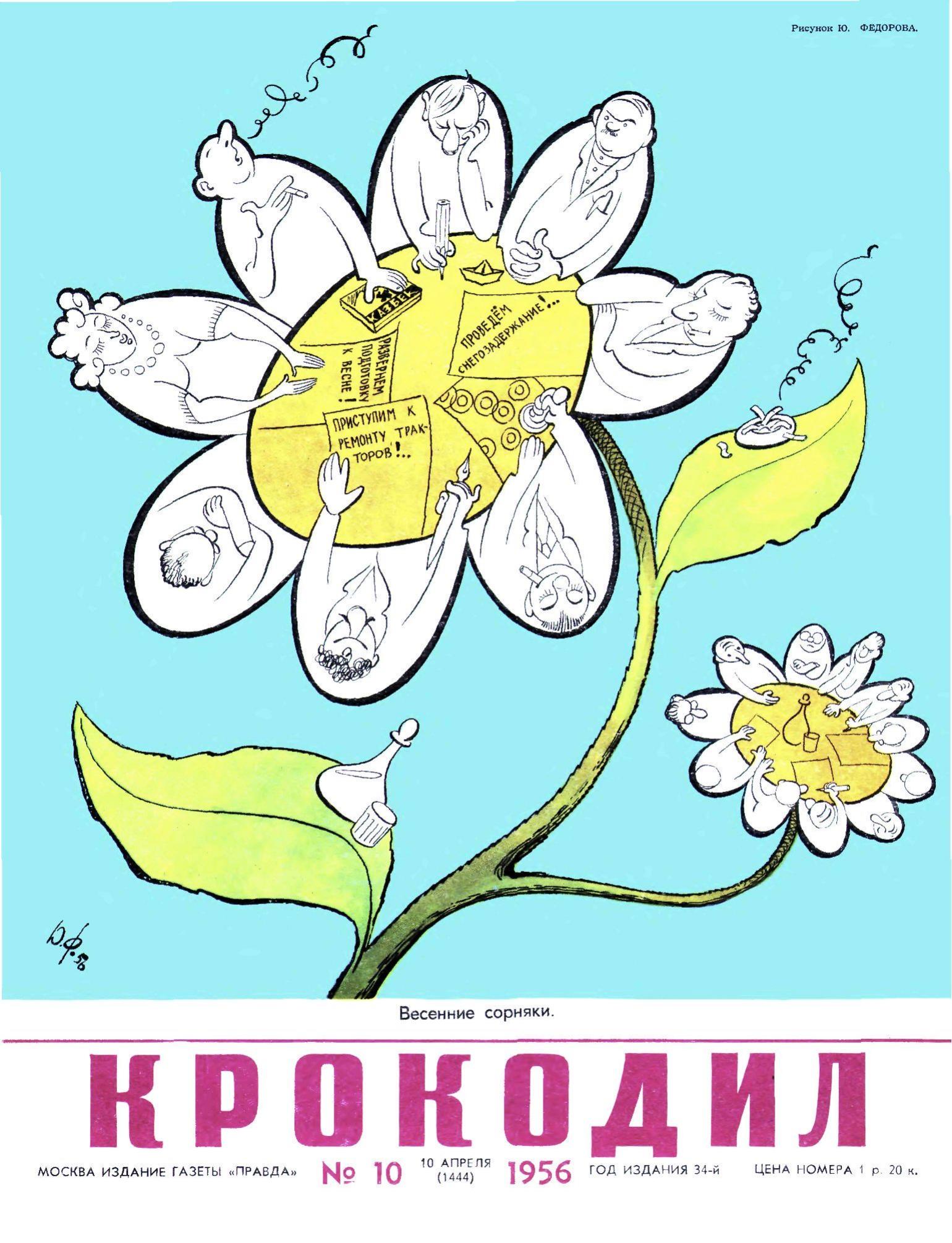 Крокодил, 1956 , № 10