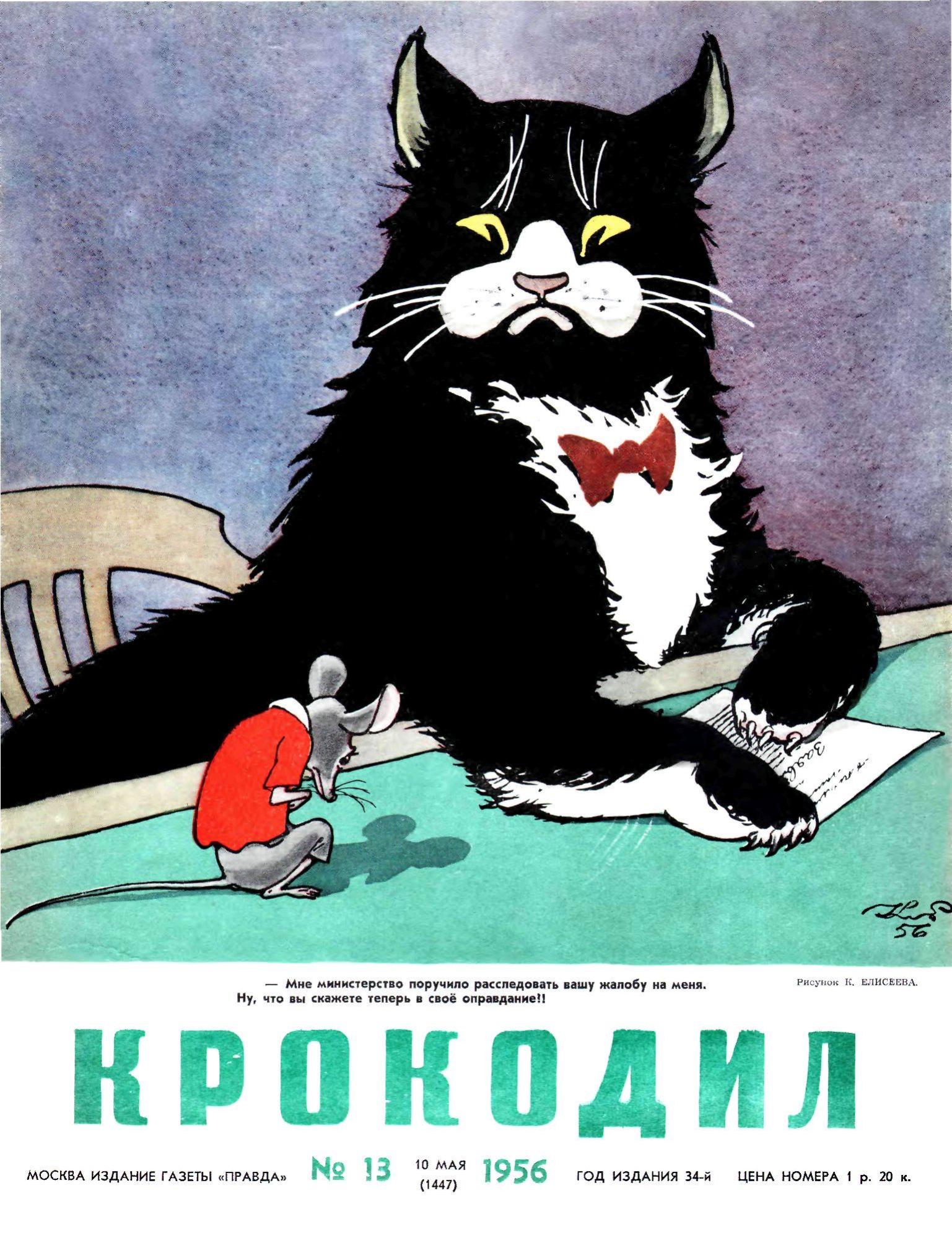 Крокодил, 1956 , № 13