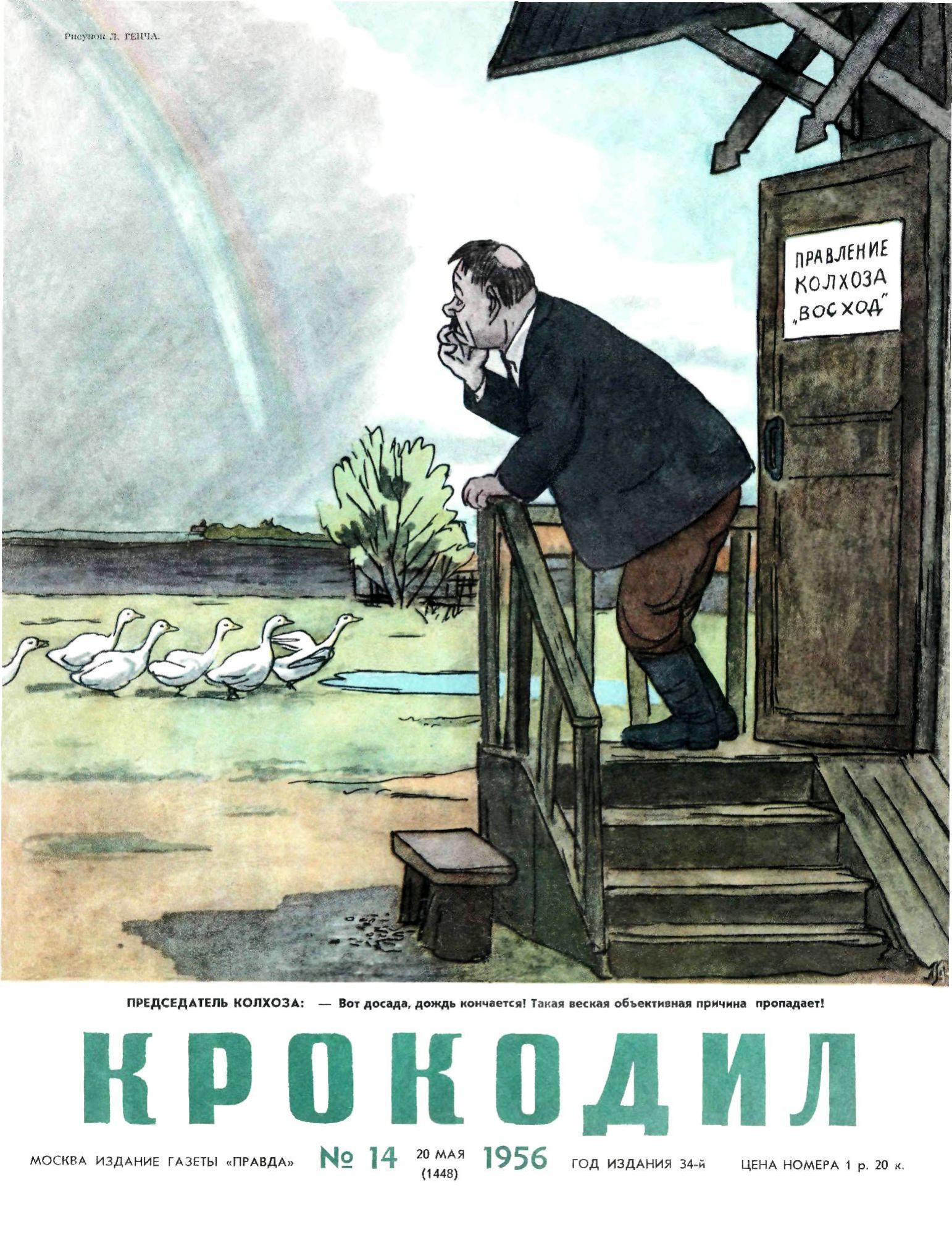 Крокодил, 1956 , № 14