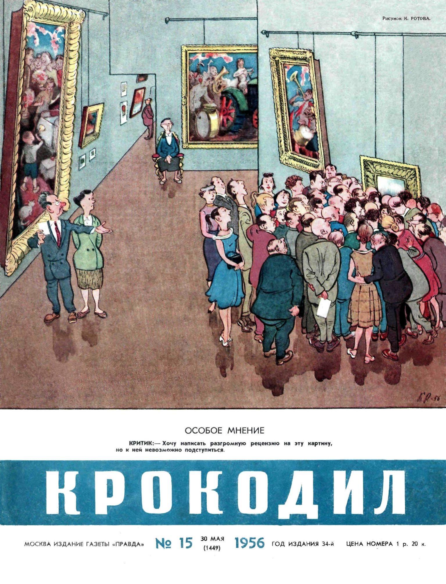 Крокодил, 1956 , № 15