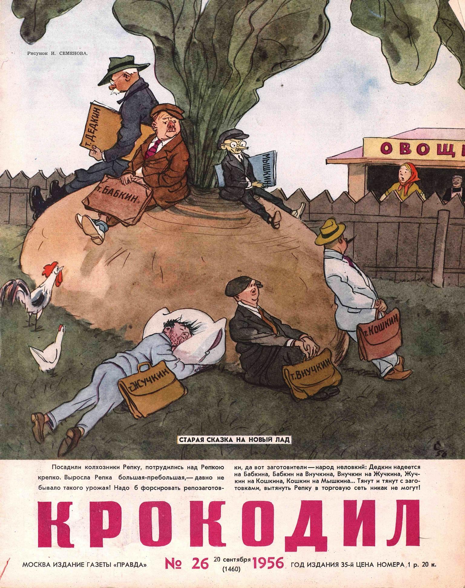 Крокодил, 1956 , № 26
