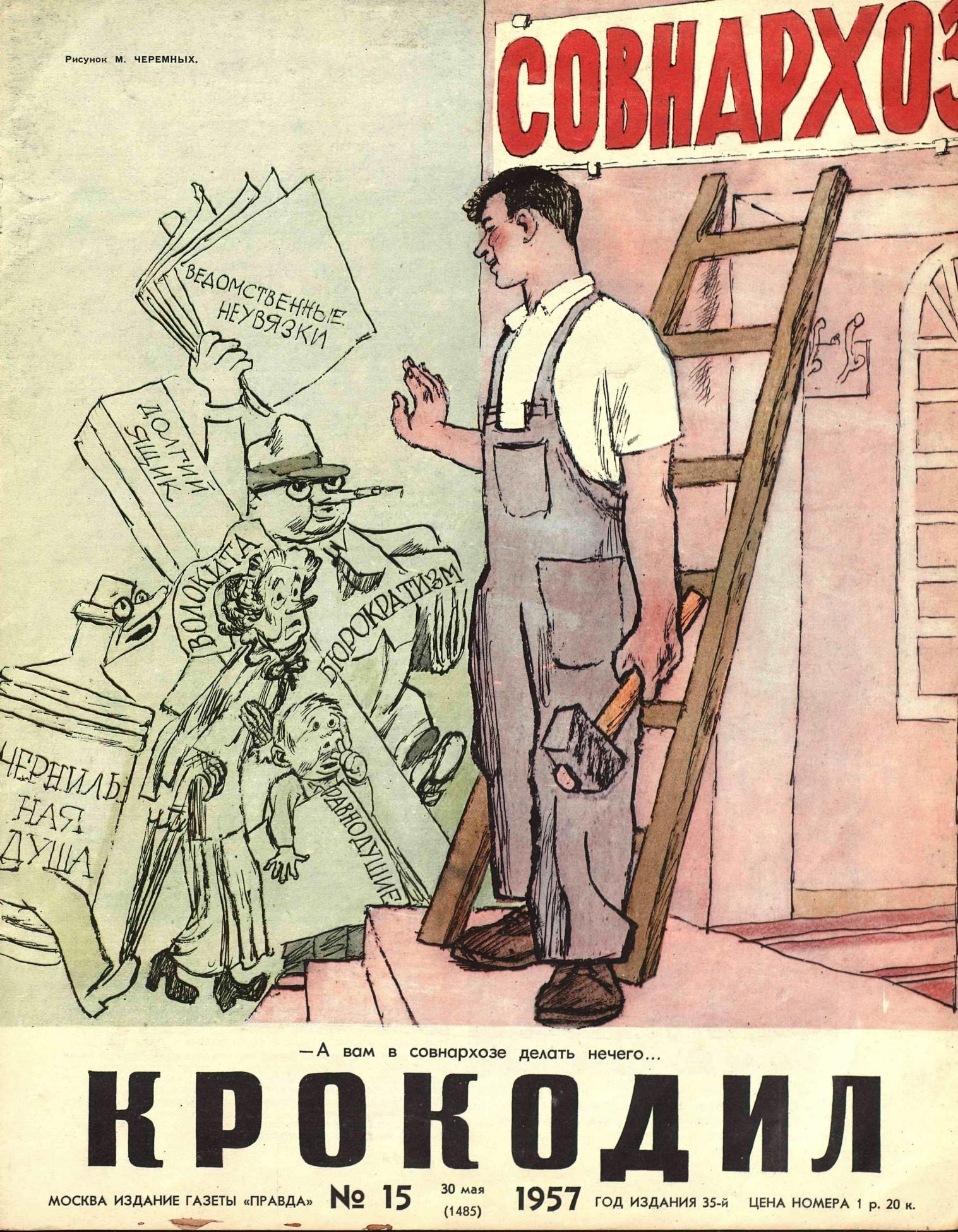 Крокодил, 1957 , № 15
