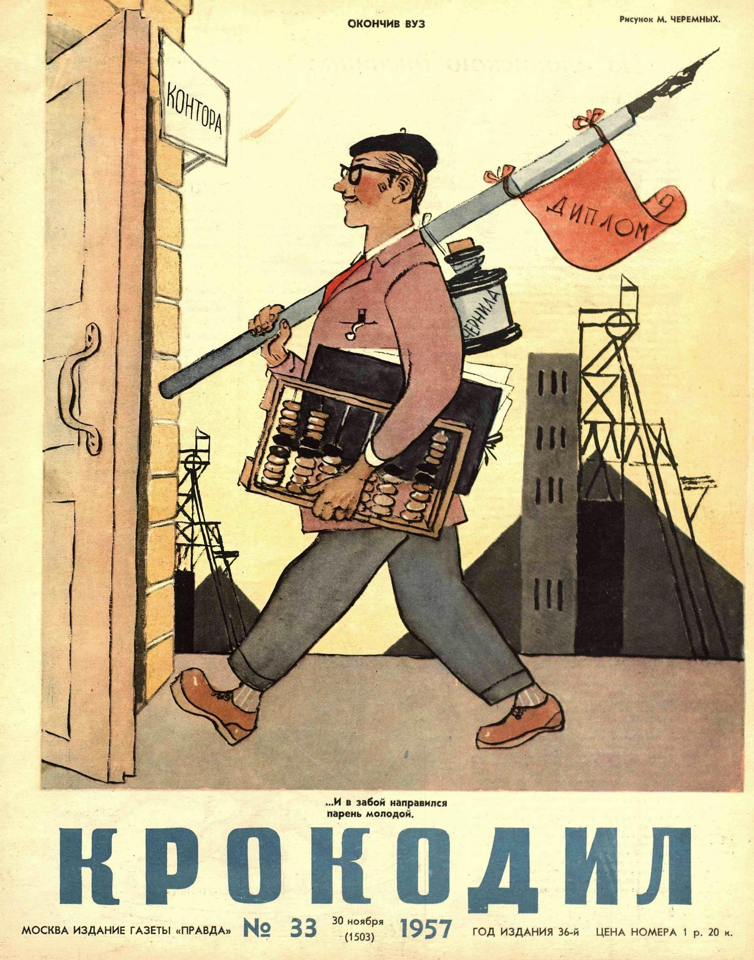 Крокодил, 1957 , № 33