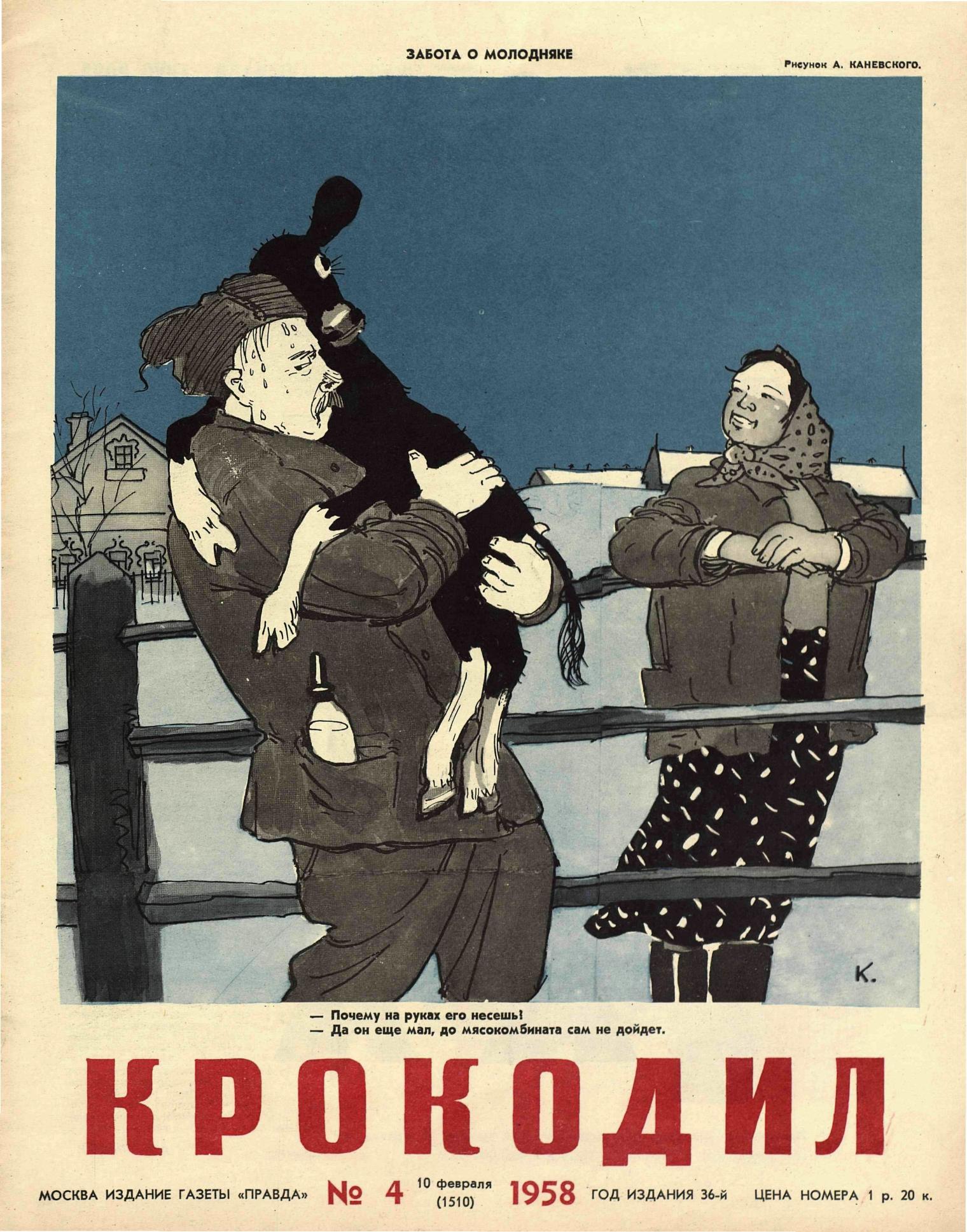 Крокодил, 1958 , № 04