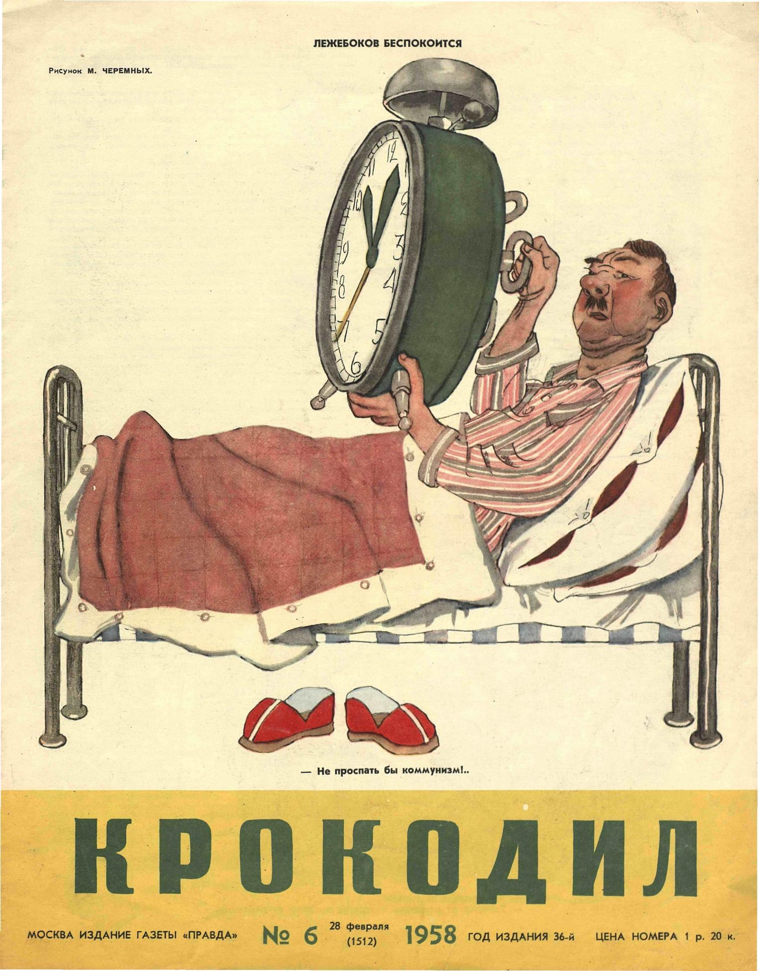 Крокодил, 1958 , № 06
