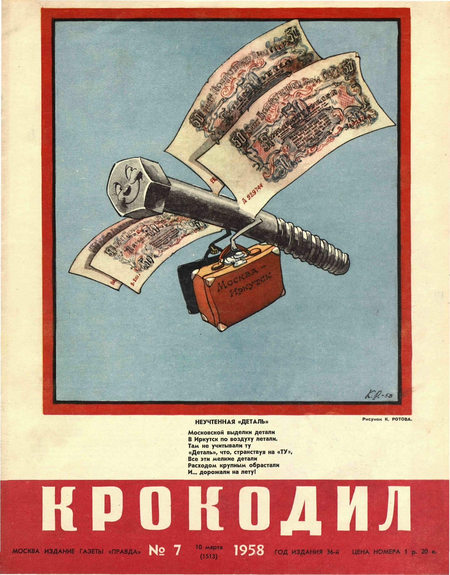 Крокодил, 1958 , № 07