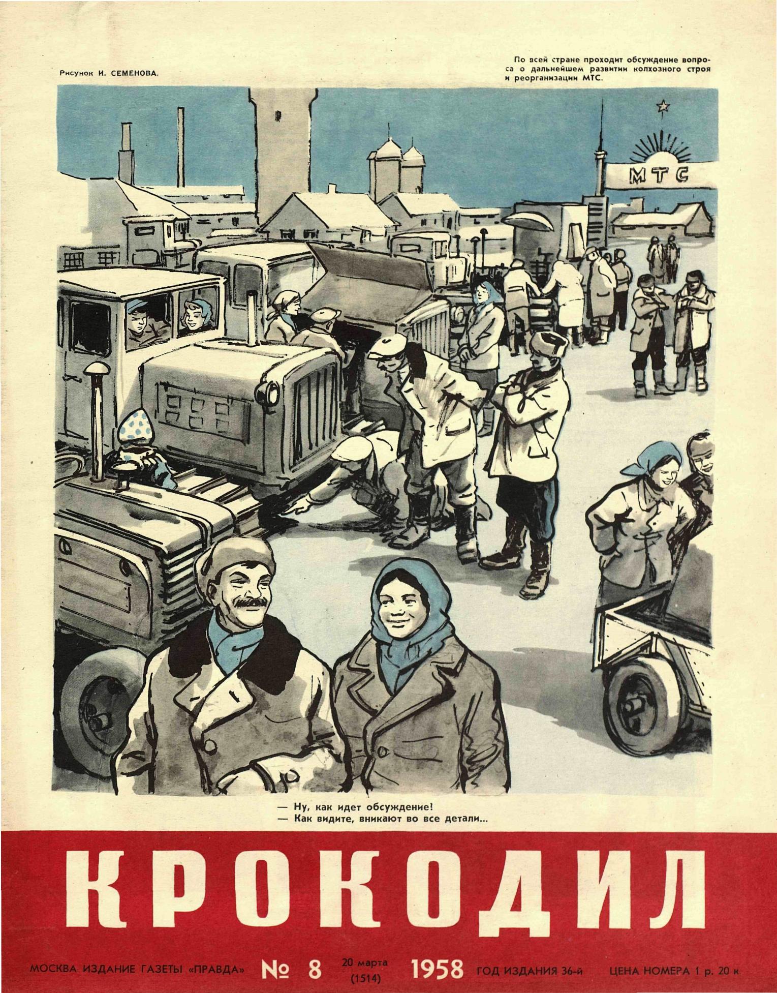 Крокодил, 1958 , № 08