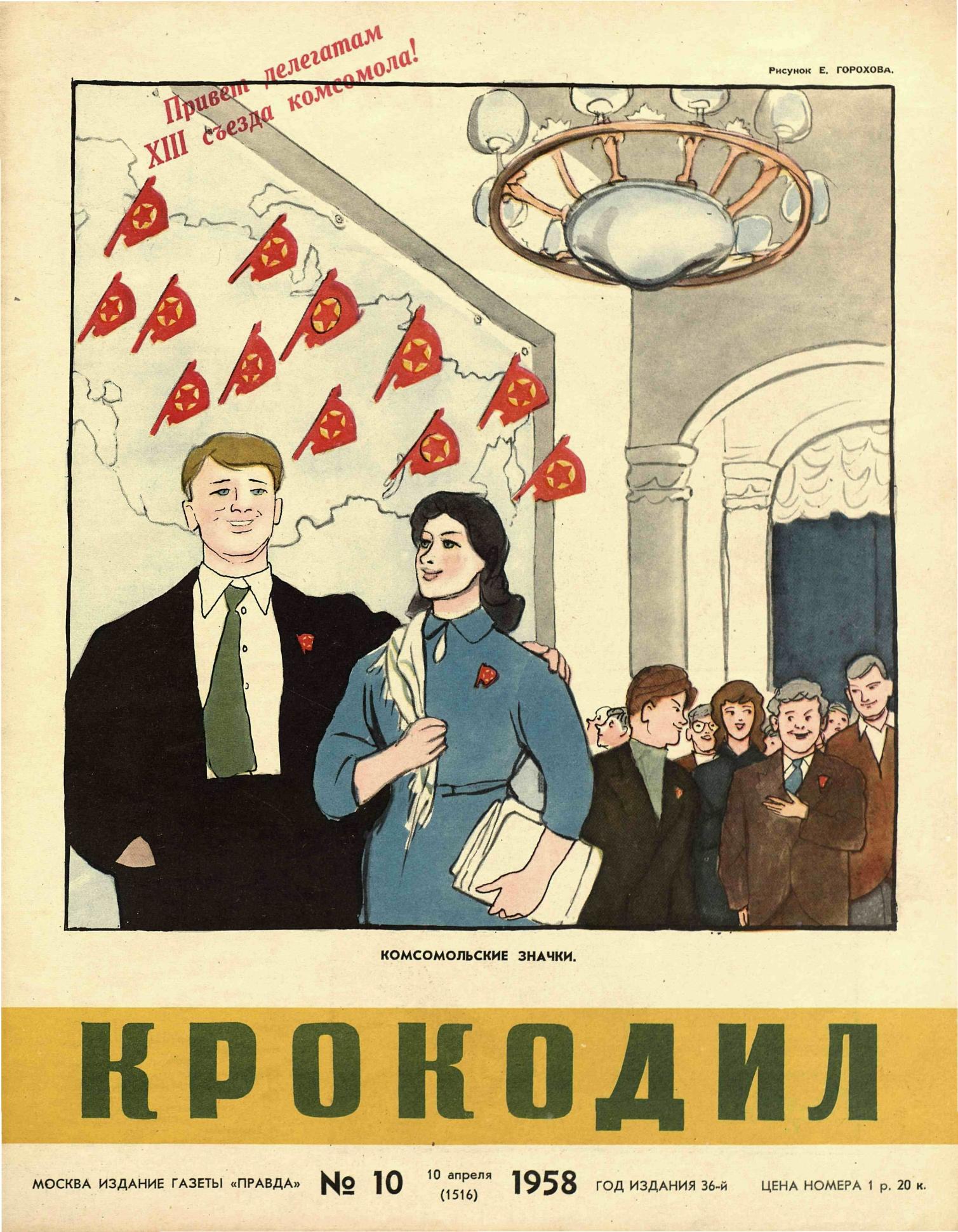 Крокодил, 1958 , № 10