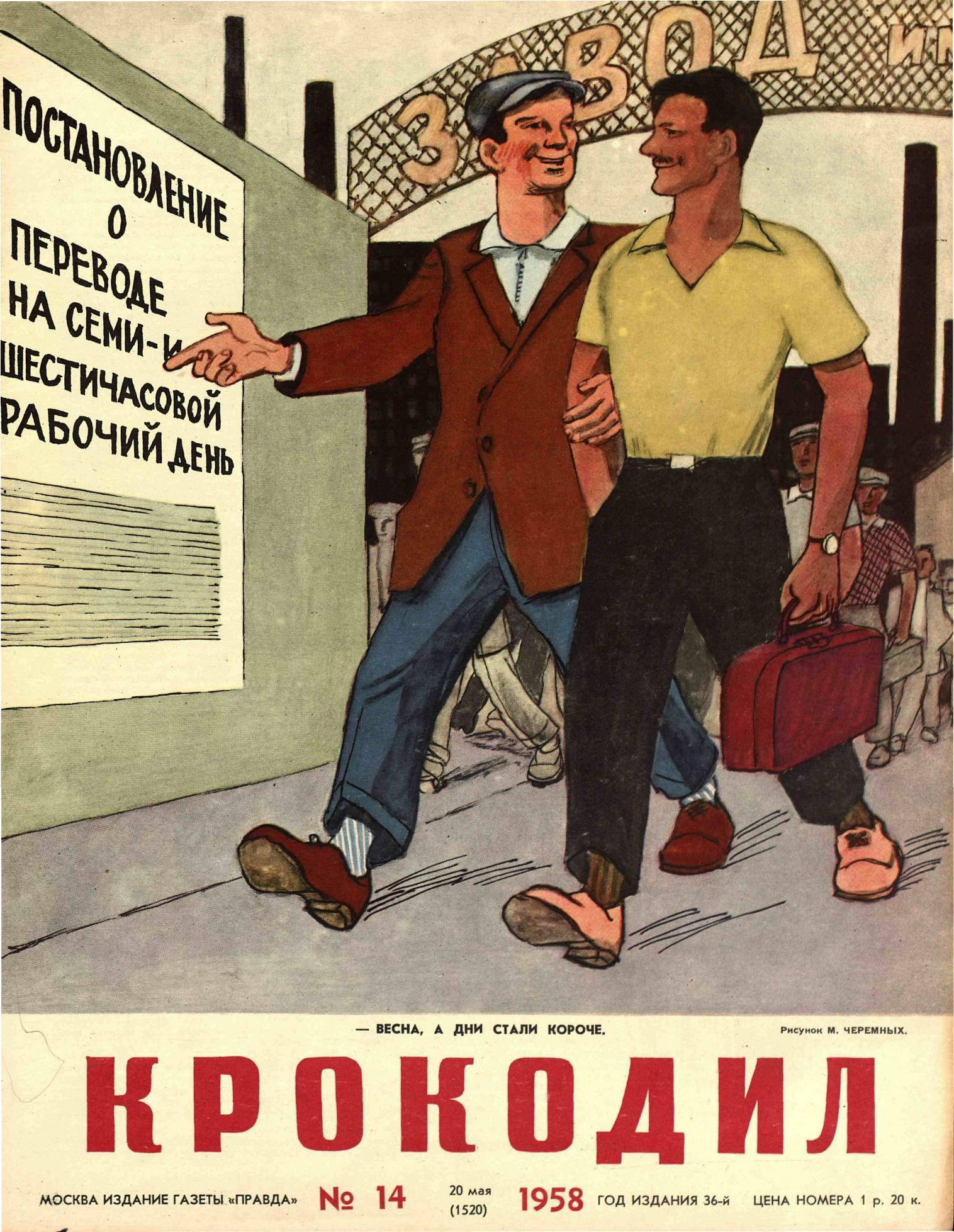 Крокодил, 1958 , № 14