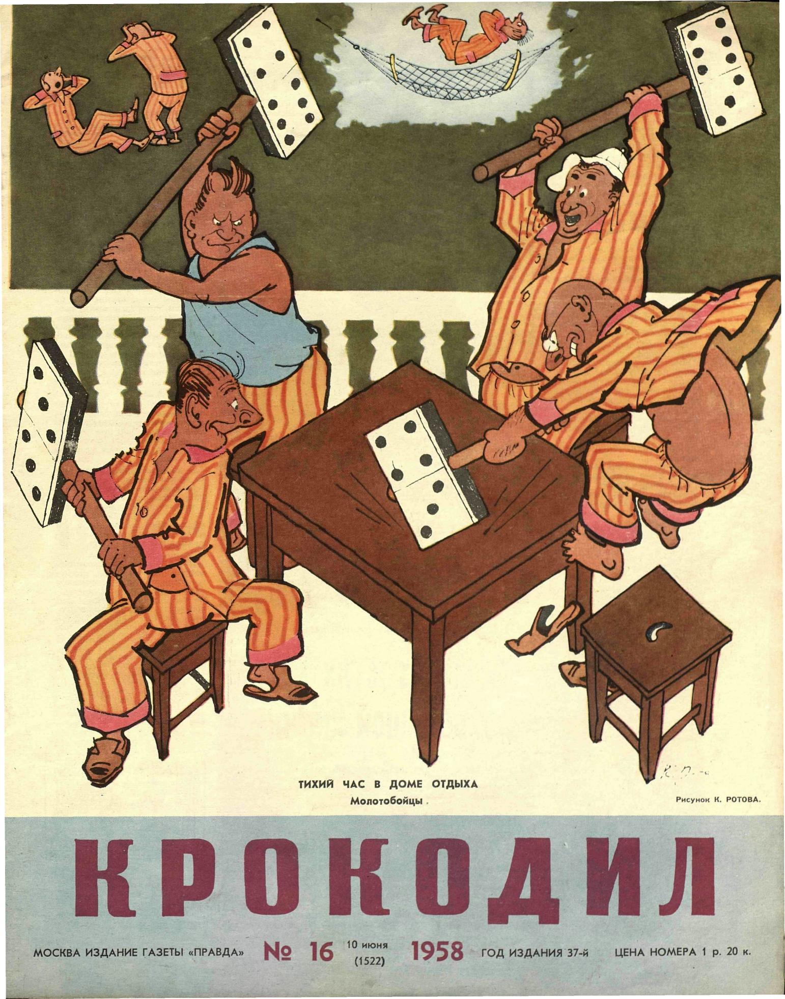 Крокодил, 1958 , № 16