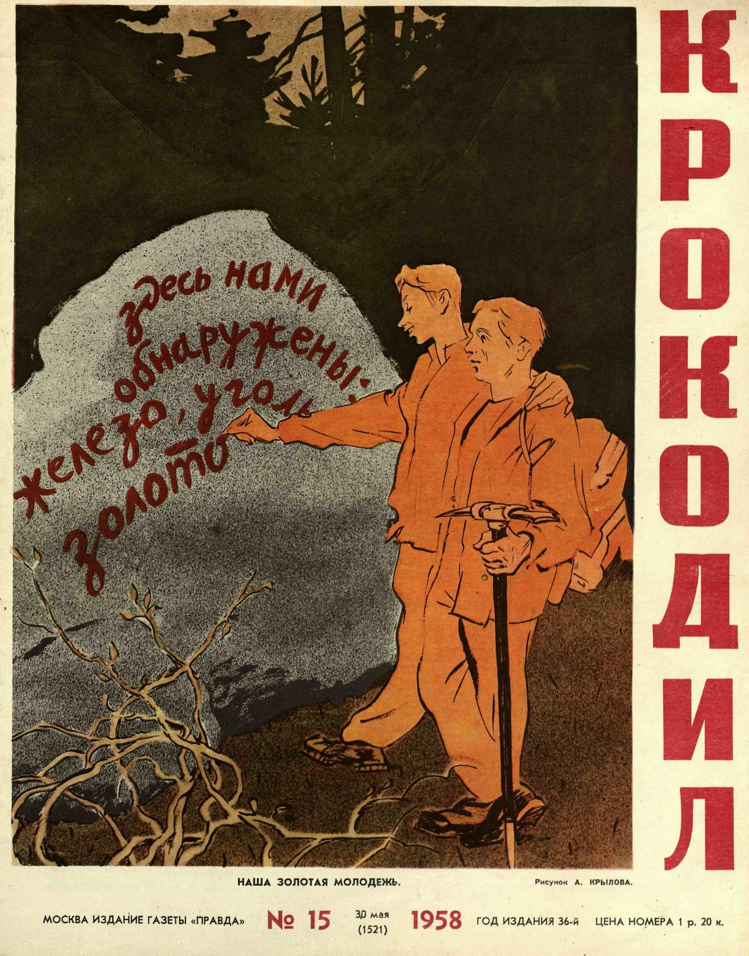 Крокодил, 1958 , № 15