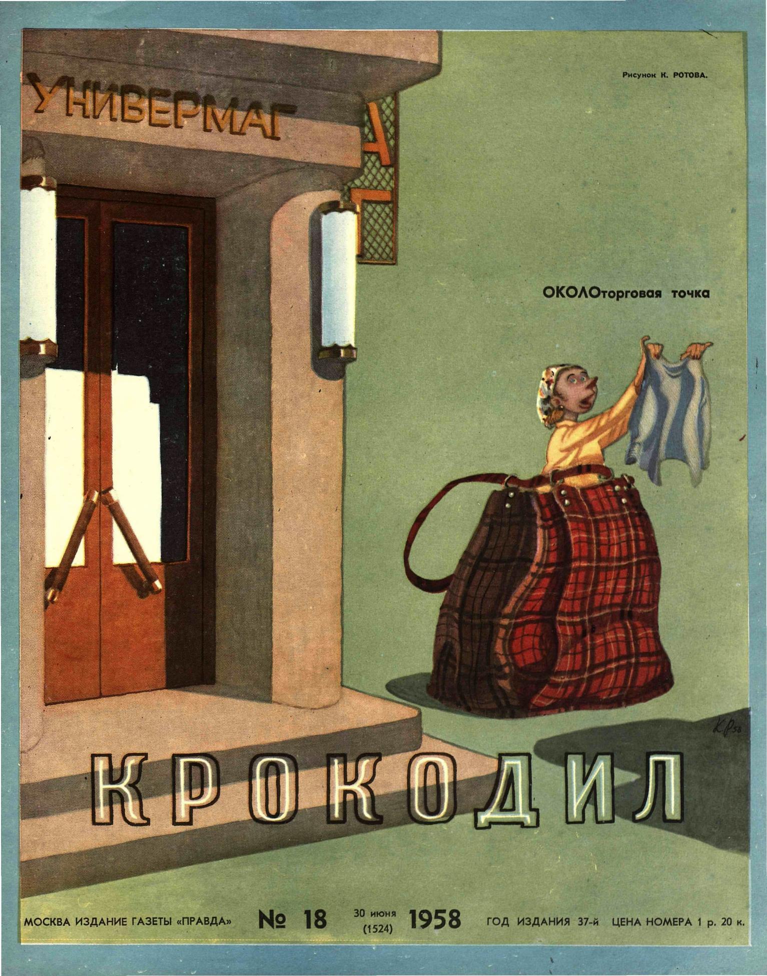 Крокодил, 1958 , № 18
