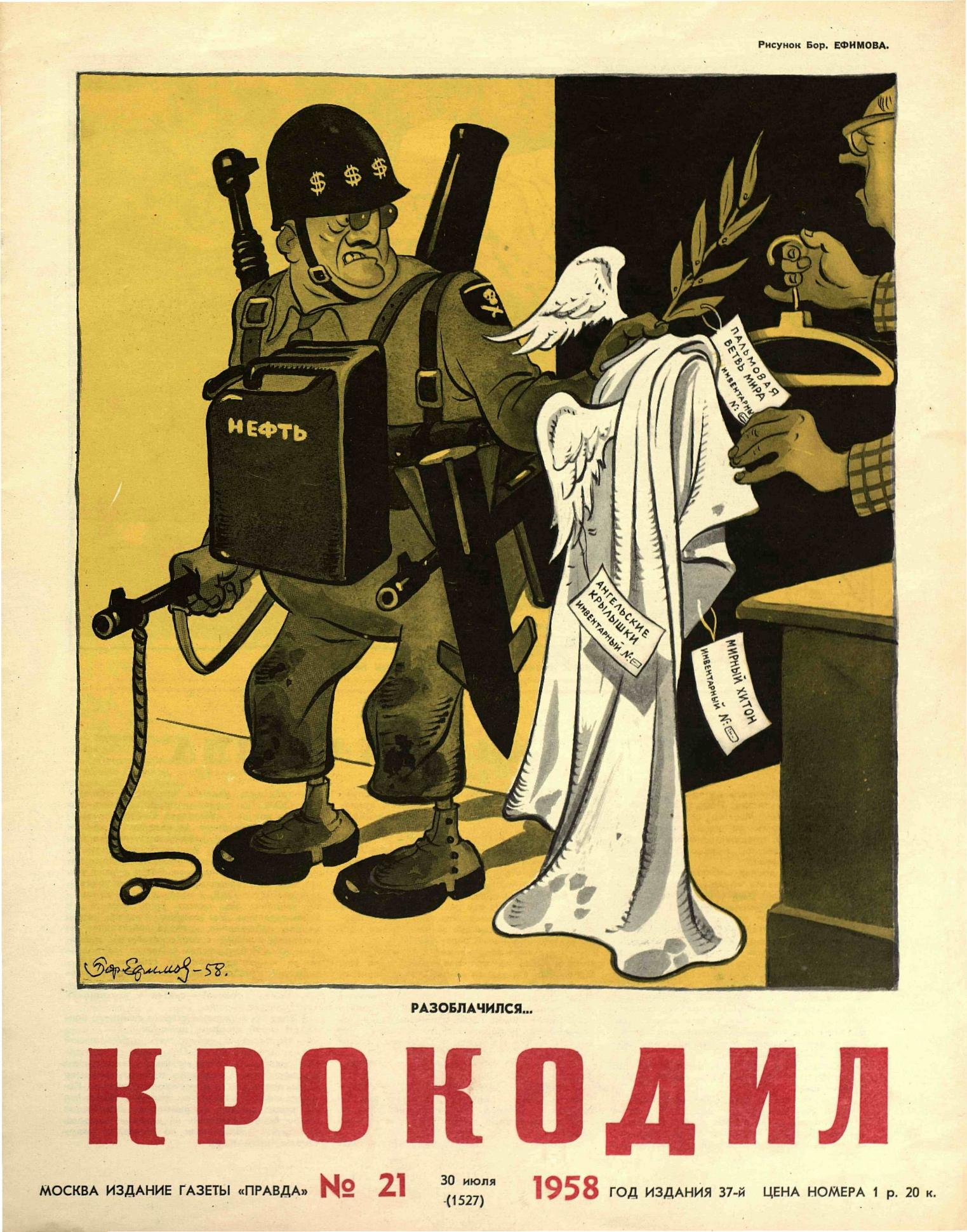 Крокодил, 1958 , № 21
