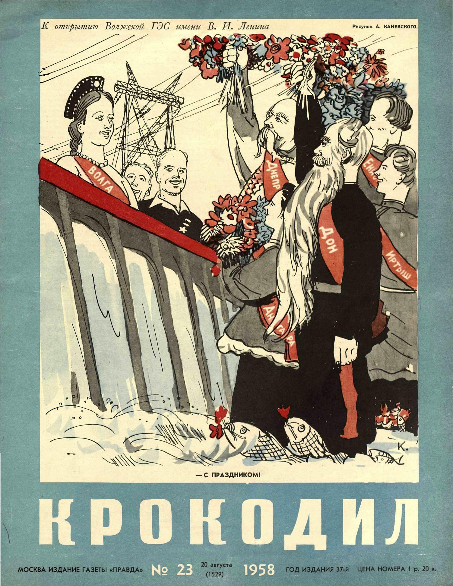 Крокодил, 1958 , № 23