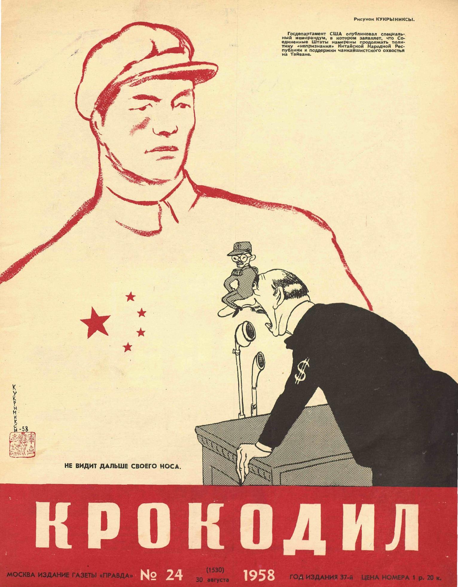 Крокодил, 1958 , № 24