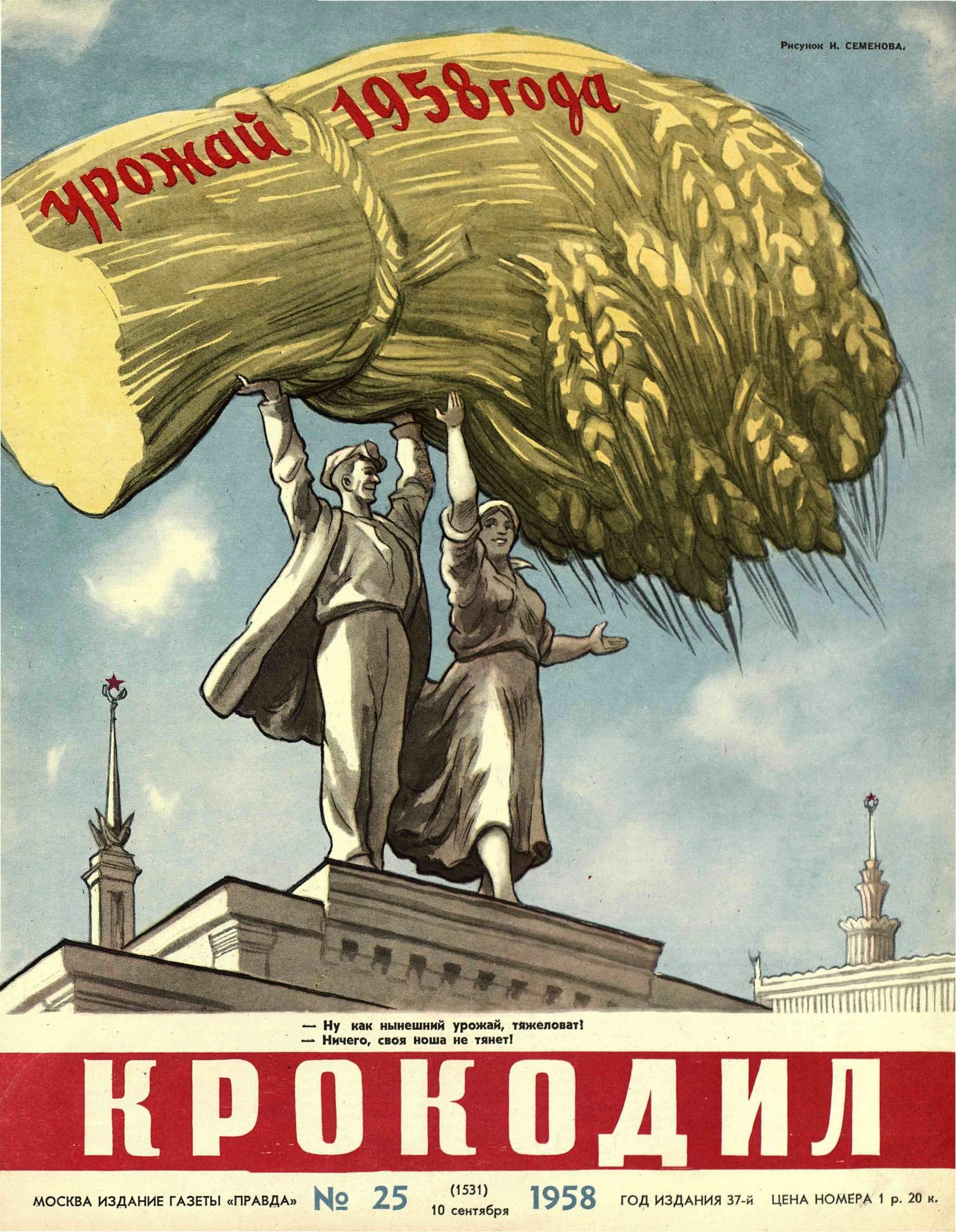 Крокодил, 1958 , № 25