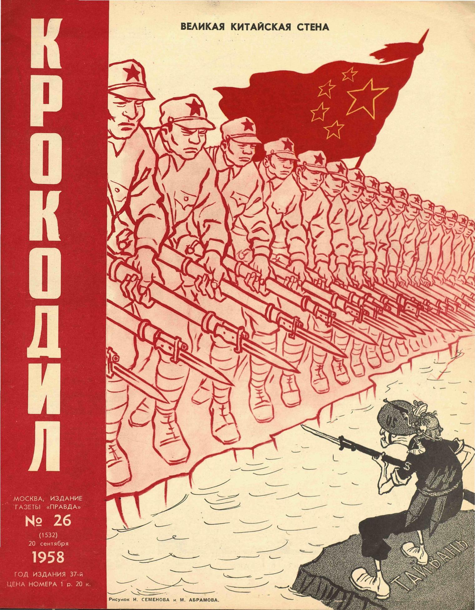 Крокодил, 1958 , № 26