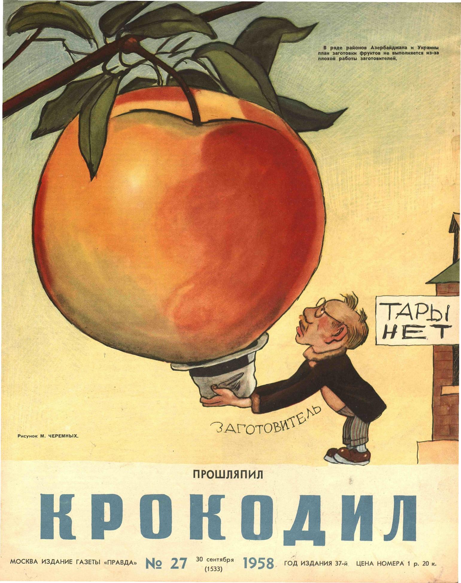 Крокодил, 1958 , № 27